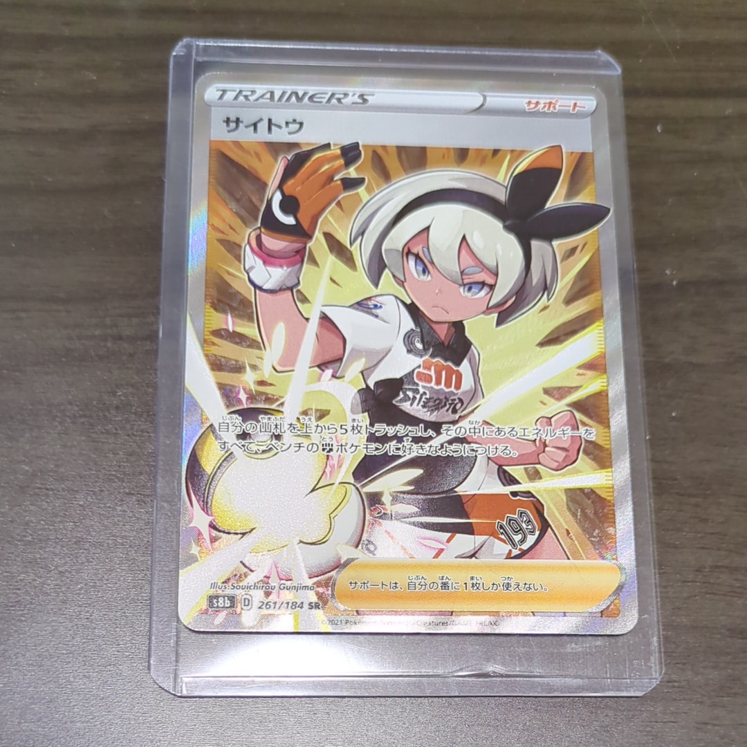 サイトウ SR[S8b 261/184](ハイクラスパック「VMAXクライマックス」)