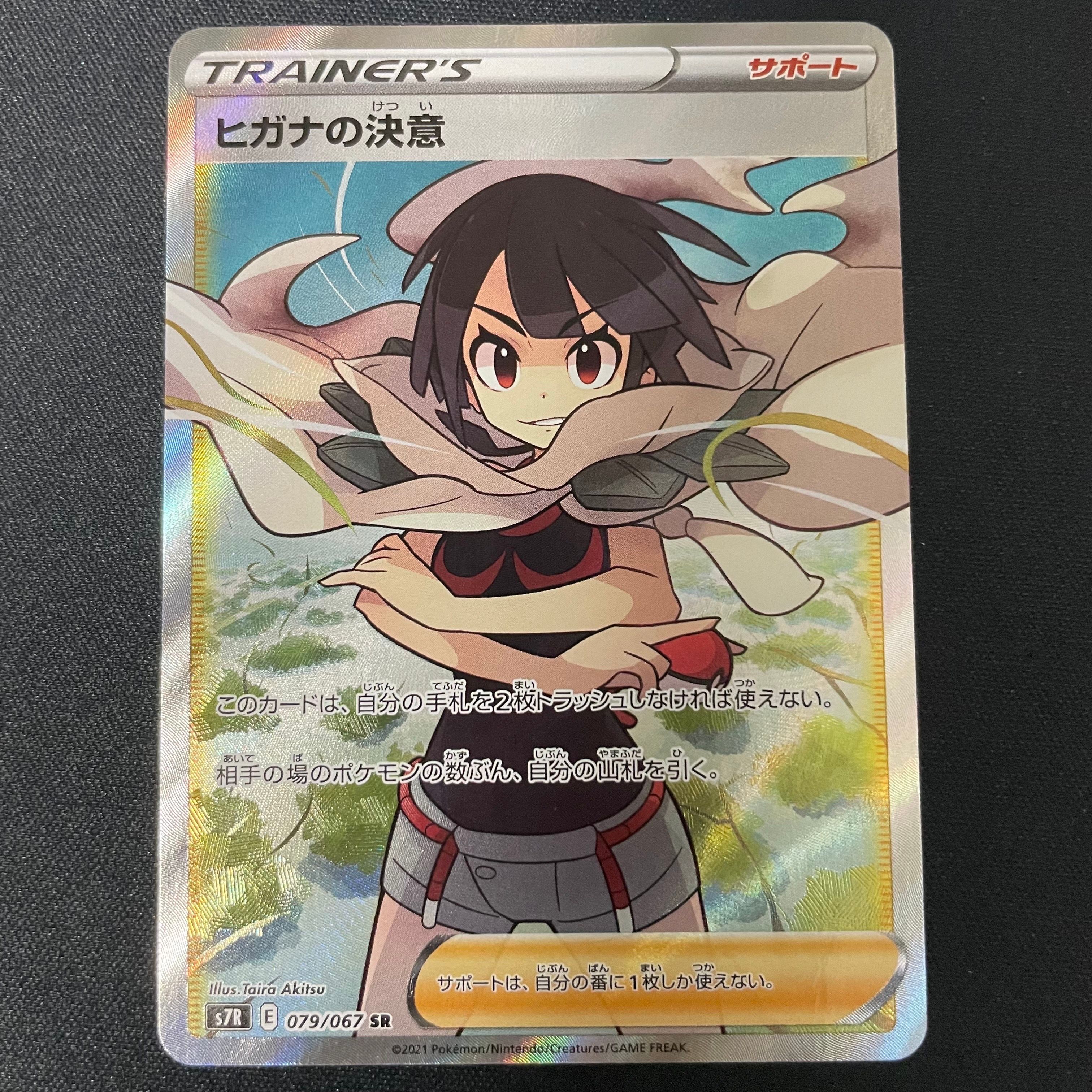 ヒガナの決意 SR[S7R 079/067](拡張パック「蒼空ストリーム」)
