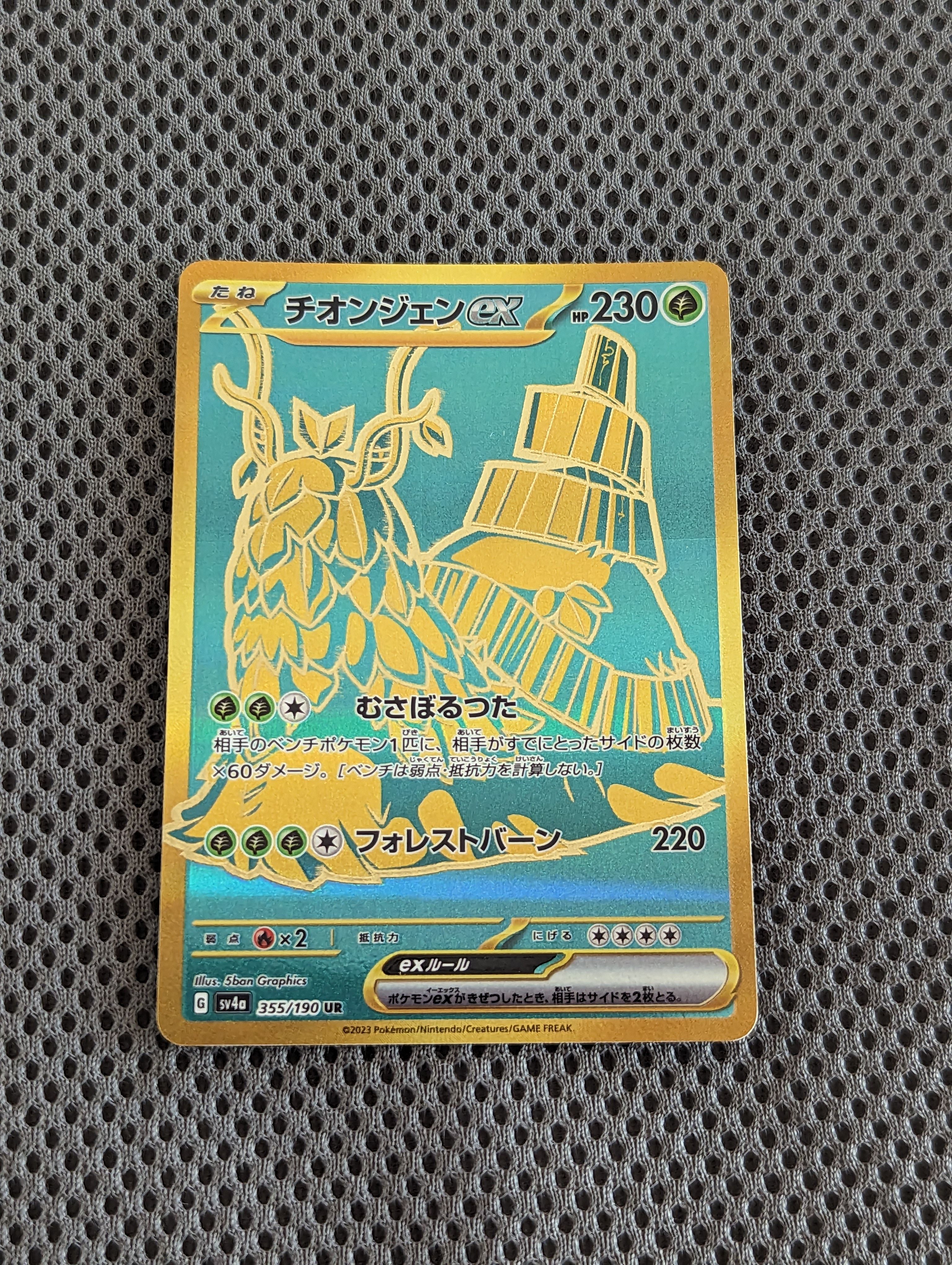 チオンジェンex UR [SV4a 355/190](ハイクラスパック「シャイニートレジャーex」)