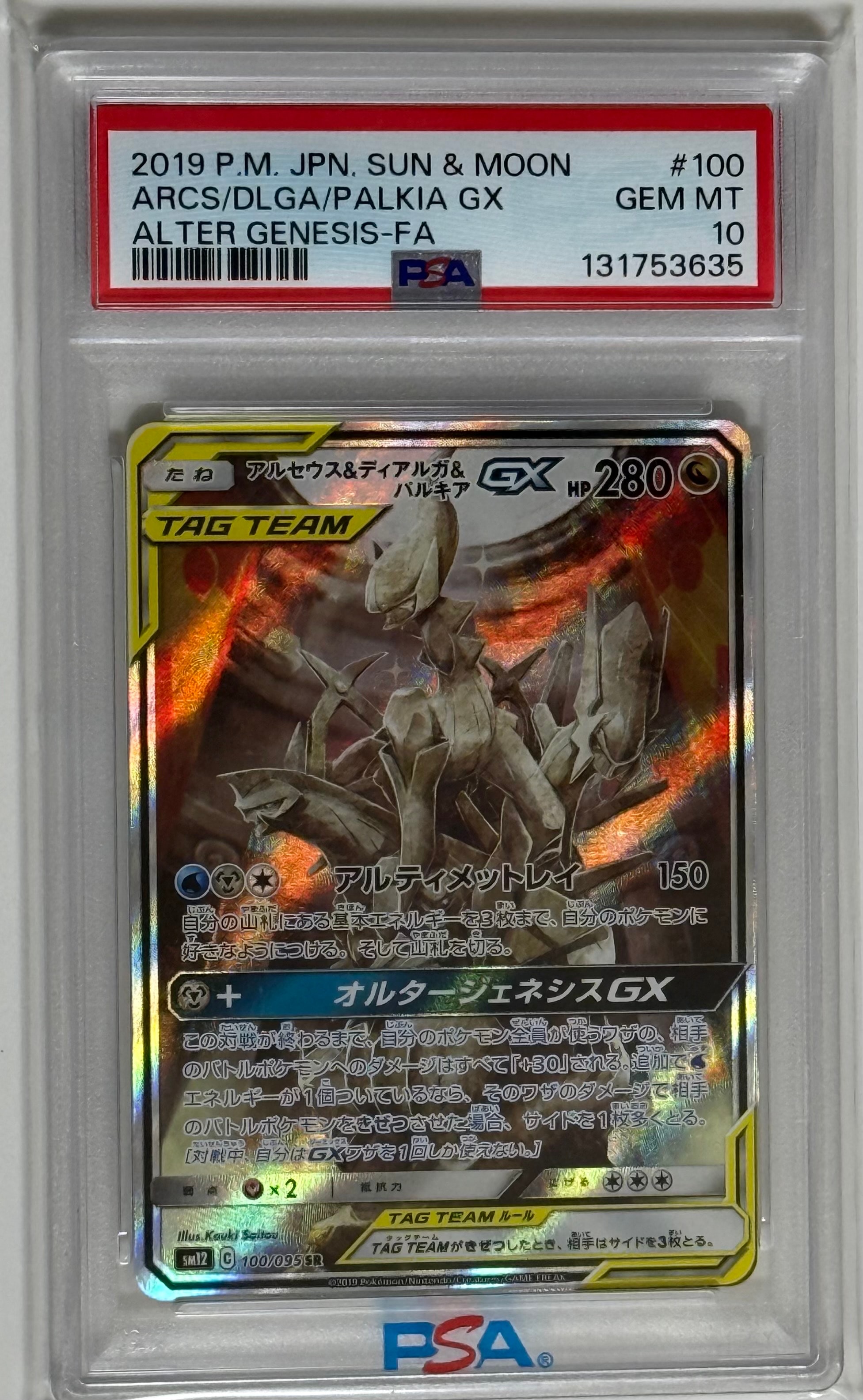 アルセウス&ディアルガ&パルキアGX SR: SA (三神) [SM12 100/095](拡張パック「オルタージェネシス」)