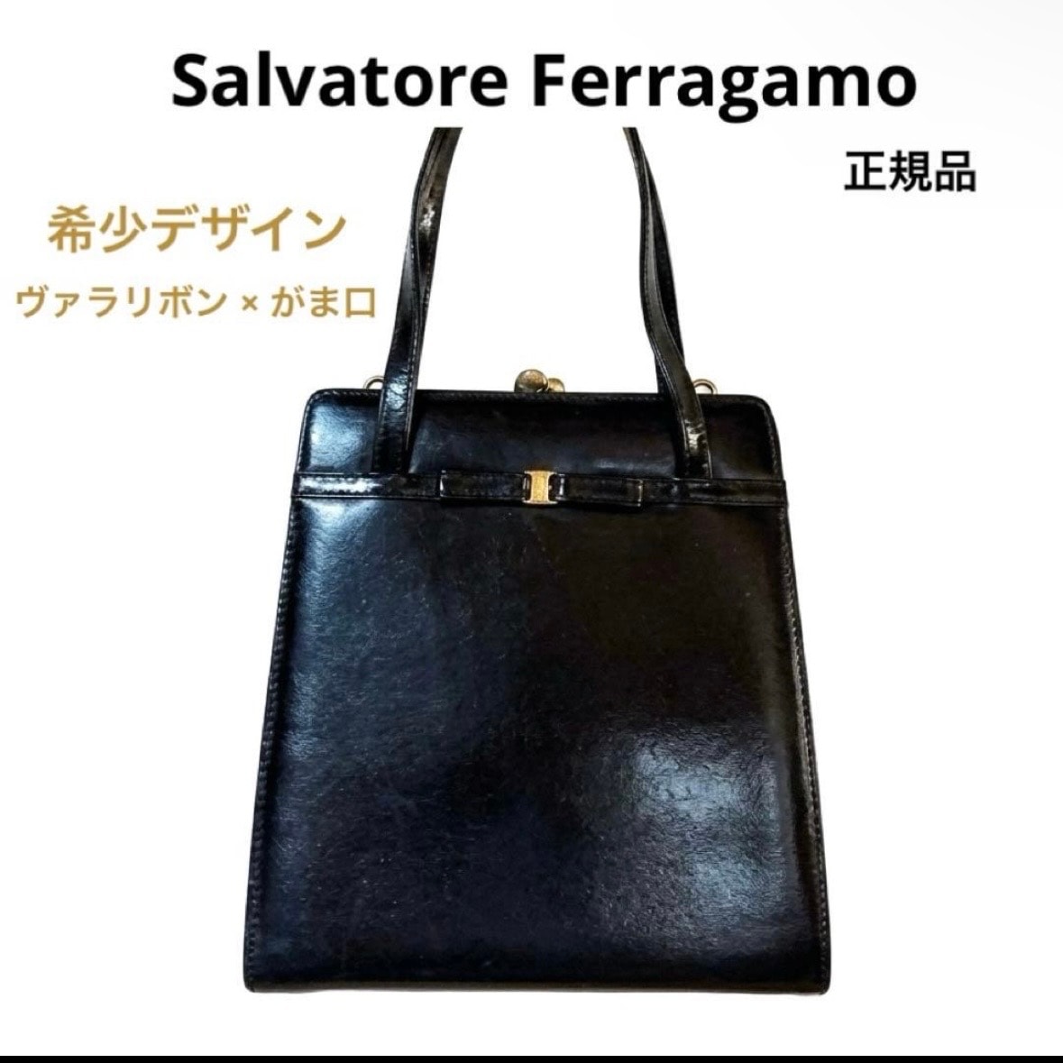 【美品】Salvatore Ferragamo フェラガモ ヴァラリボン がま口 レザー ミニ ハンドバッグ 黒 ヴィンテージ ブラック ブランド フォーマル パーティ 結婚式 お出かけ