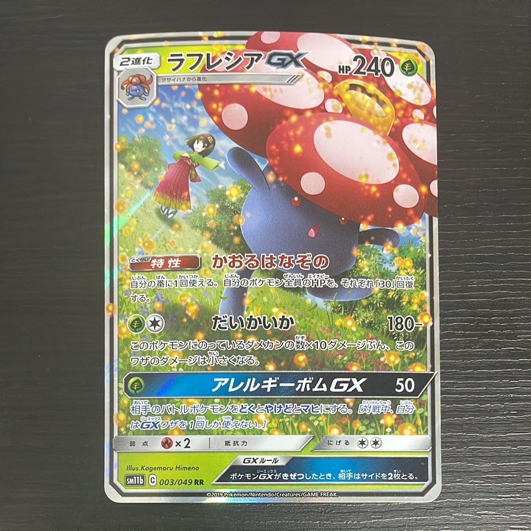 ラフレシアGX RR [SM11b 003/049](強化拡張パック「ドリームリーグ」)