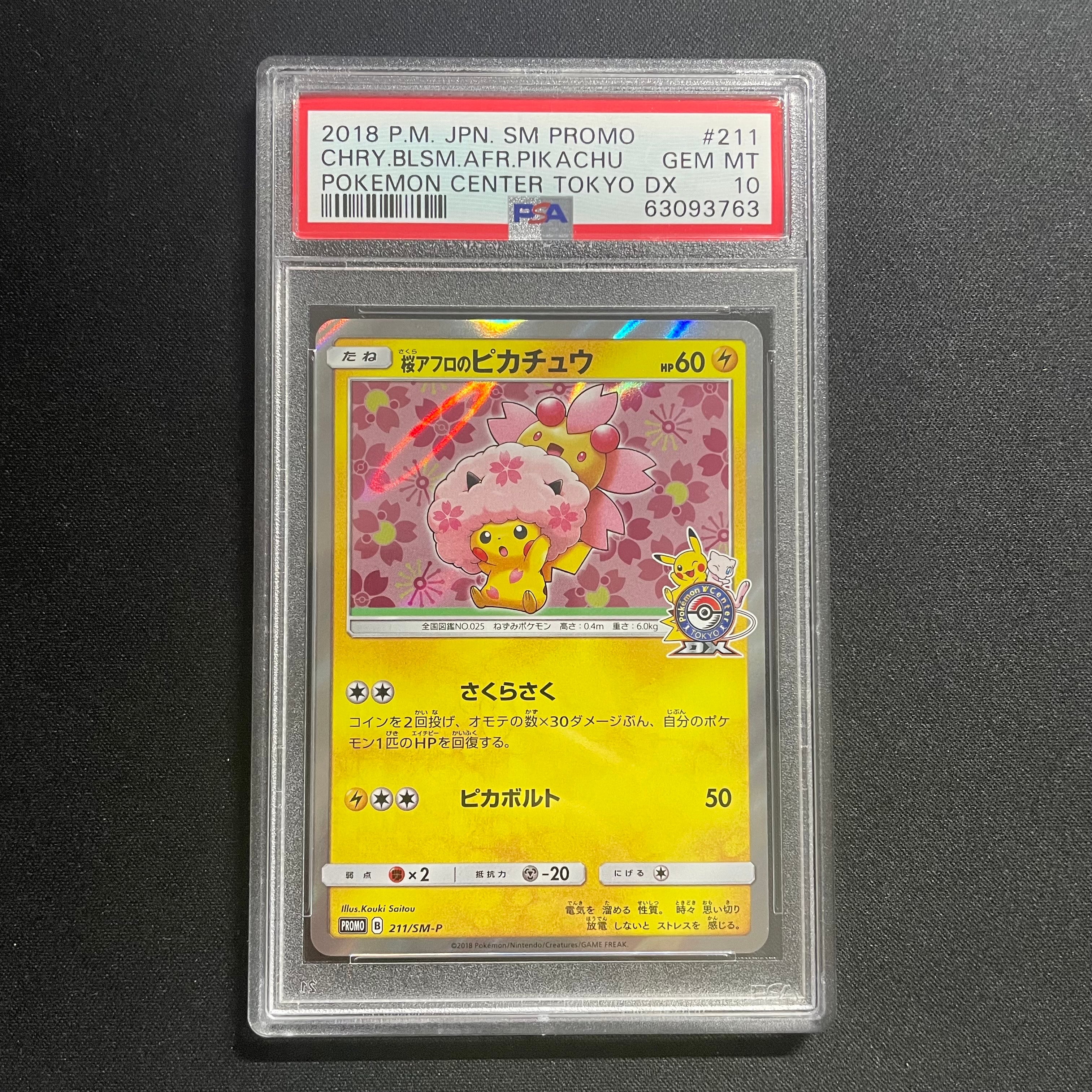 桜アフロのピカチュウ: プロモ[SM-P 211](プロモーションカード「SM-P」)