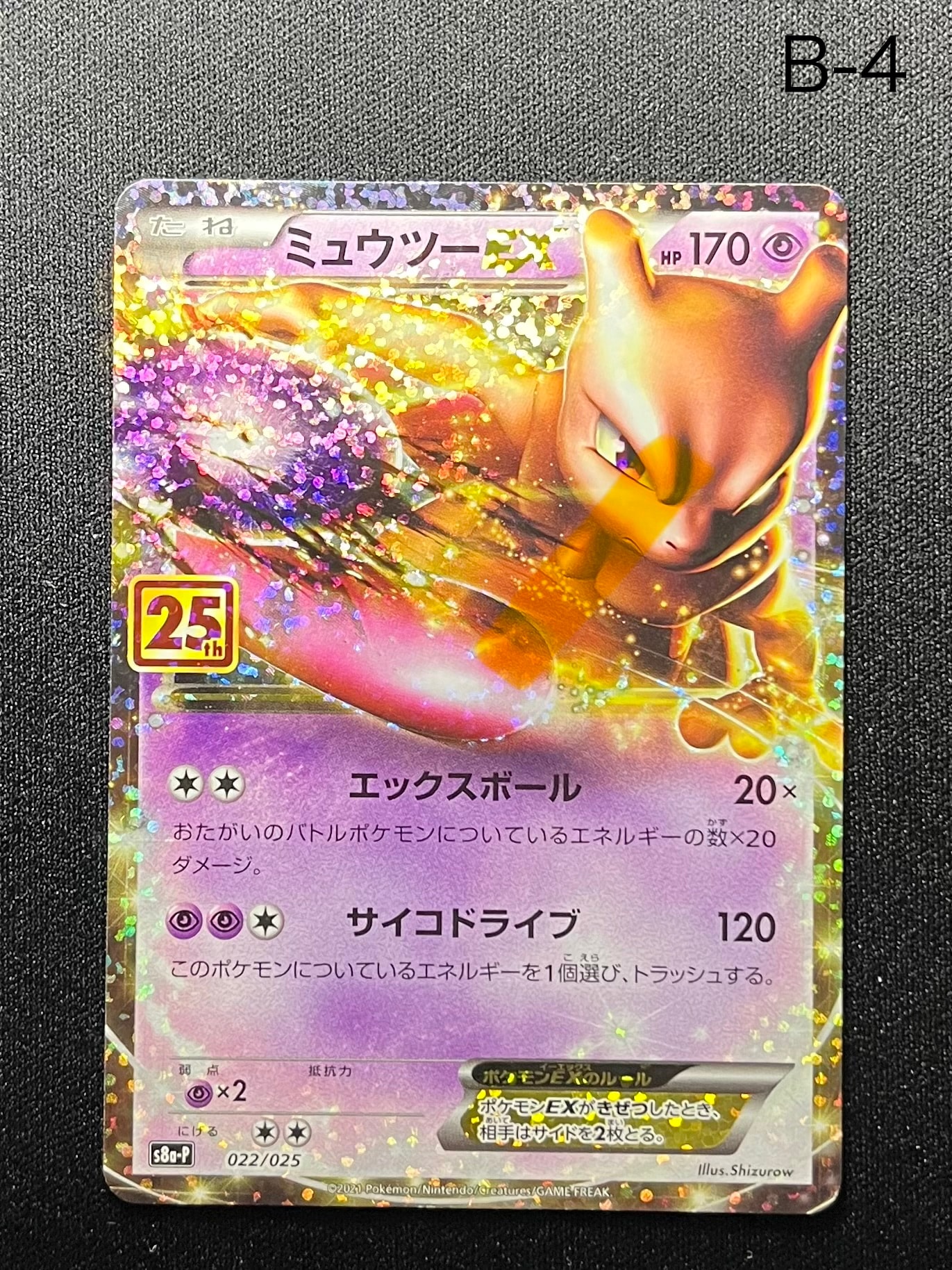 ミュウツーEX: プロモ[S8a-P 022/025](プロモカードパック 25th ANNIVERSARY edition)