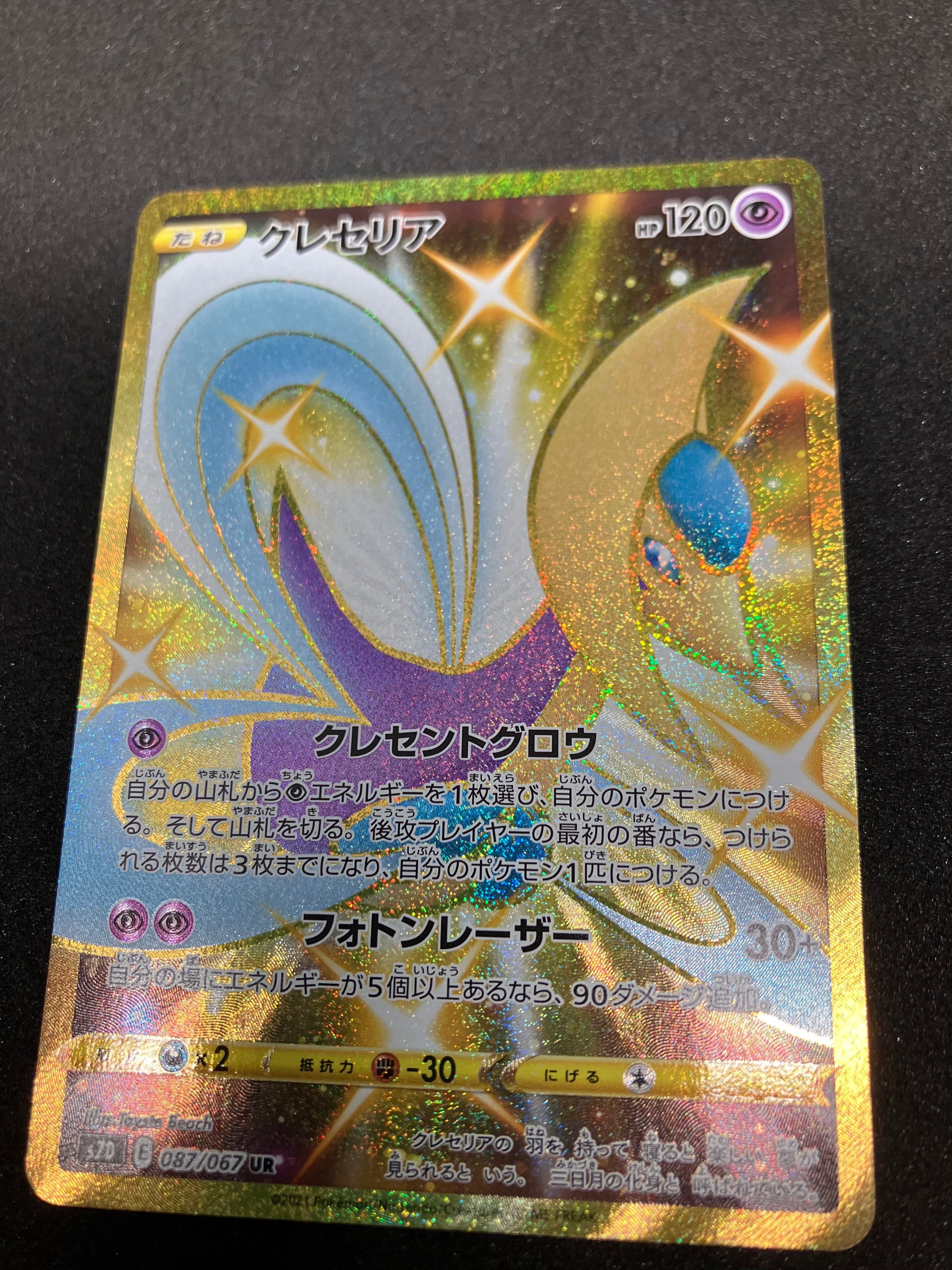 PSA10】クレセリア UR[S7D 087/067](拡張パック「摩天パーフェクト