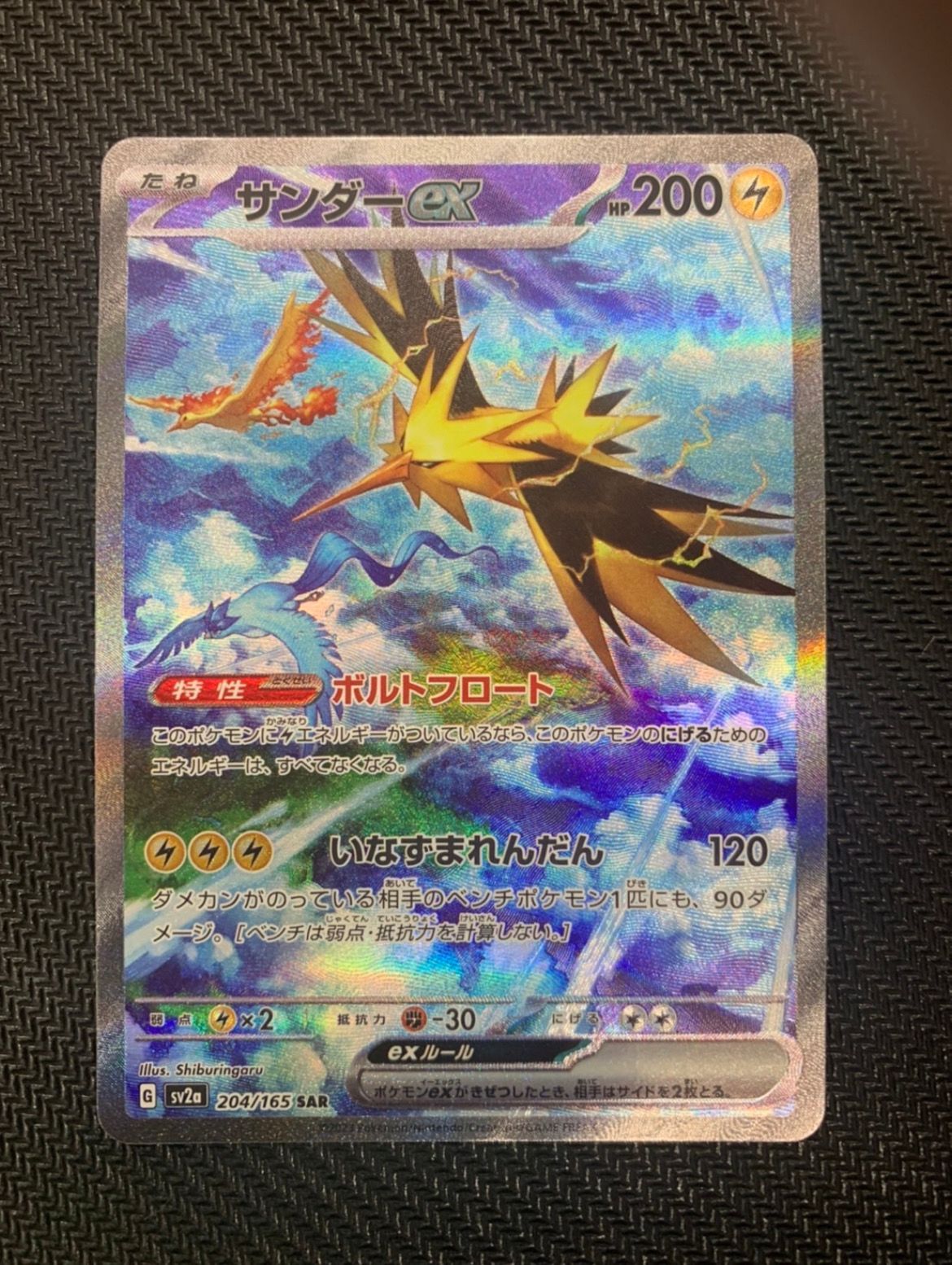 サンダーex SAR[SV2a 204/165](強化拡張パック「ポケモンカード151」)