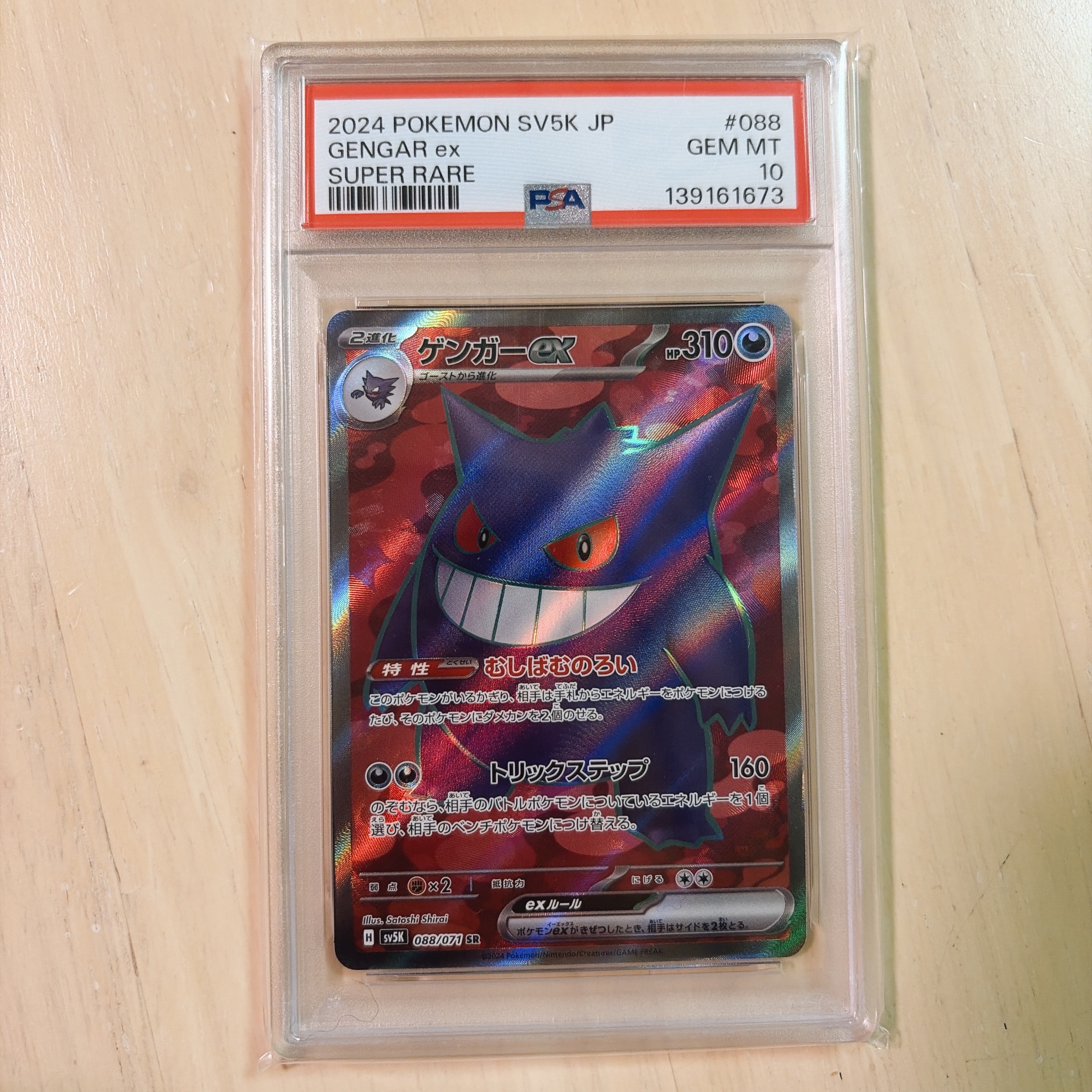 ゲンガーex SR [SV5K 088/071](拡張パック「ワイルドフォース」)