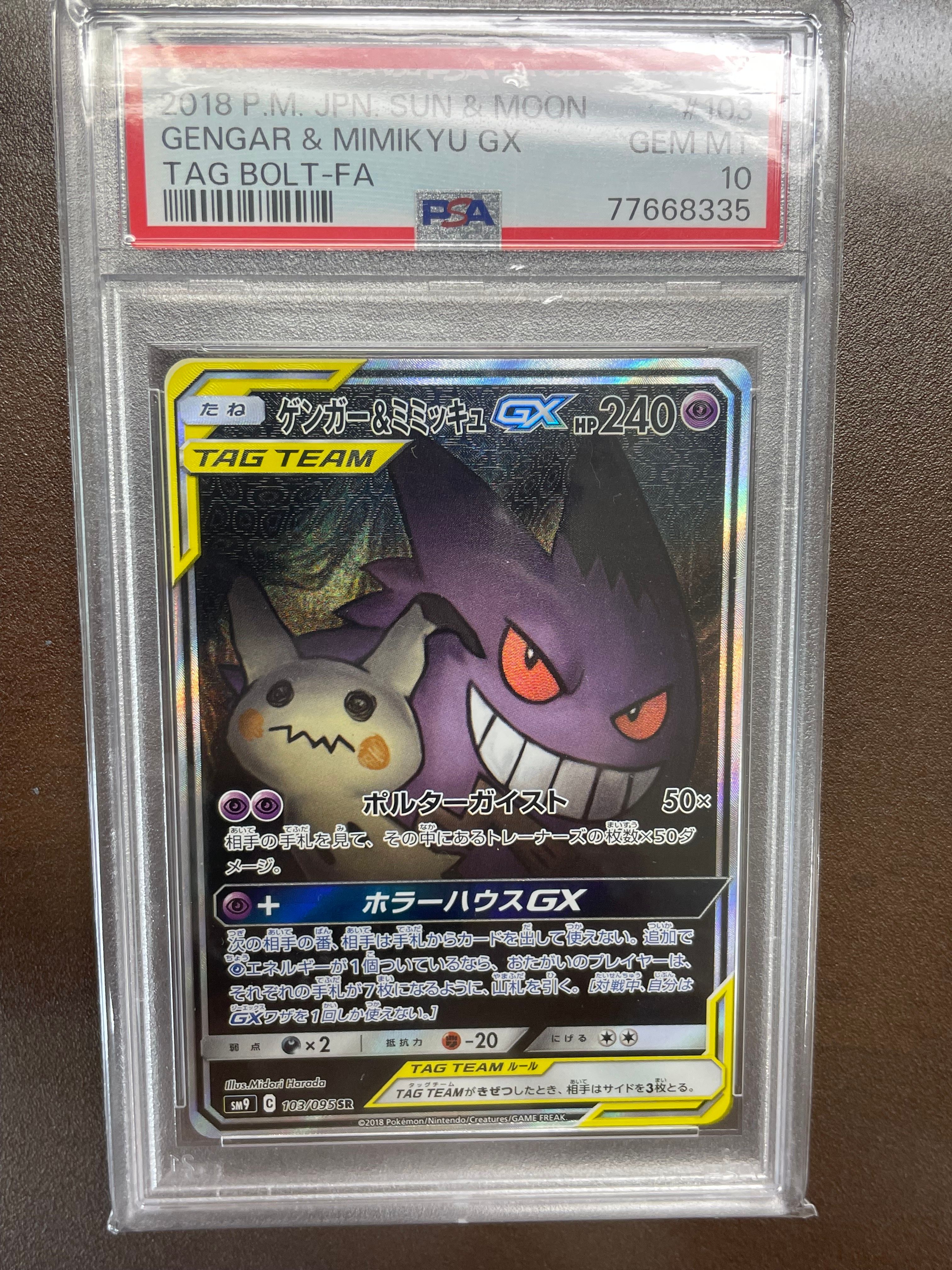 ゲンガー&ミミッキュGX SR: SA[SM9 103/095](拡張パック「タッグボルト」)