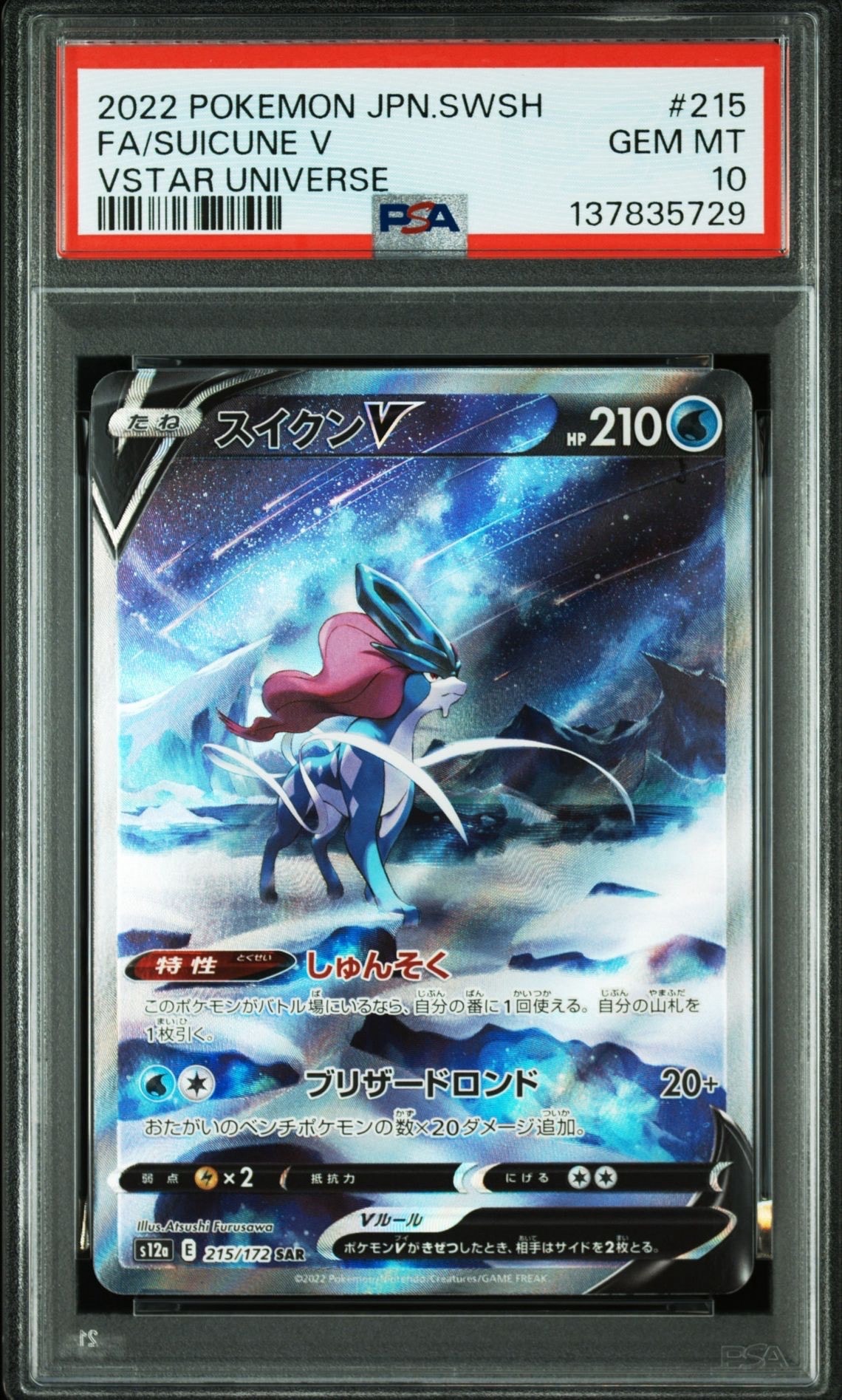 スイクンV SAR[s12a 215/172](ハイクラスパック「VSTARユニバース」)