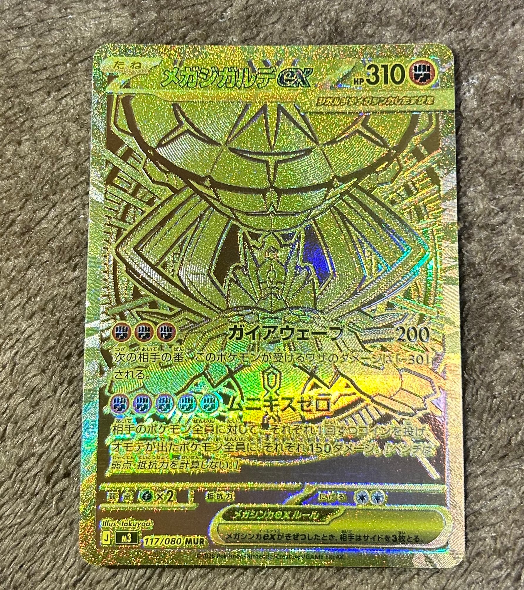 メガジガルデex MUR [M3 117/080](拡張パック「ムニキスゼロ」)