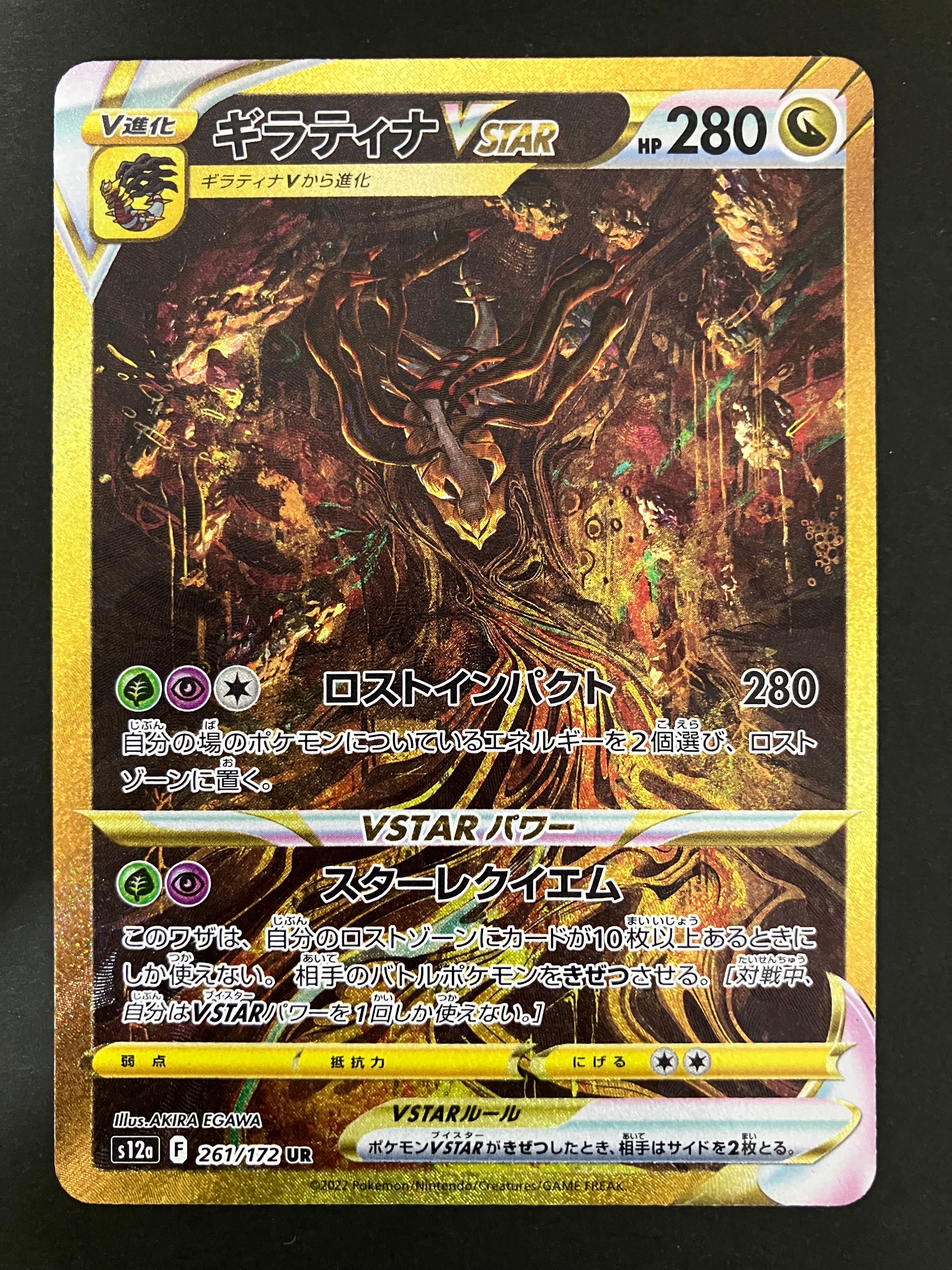 ギラティナVSTAR UR[s12a 261/172](ハイクラスパック「VSTARユニバース」)
