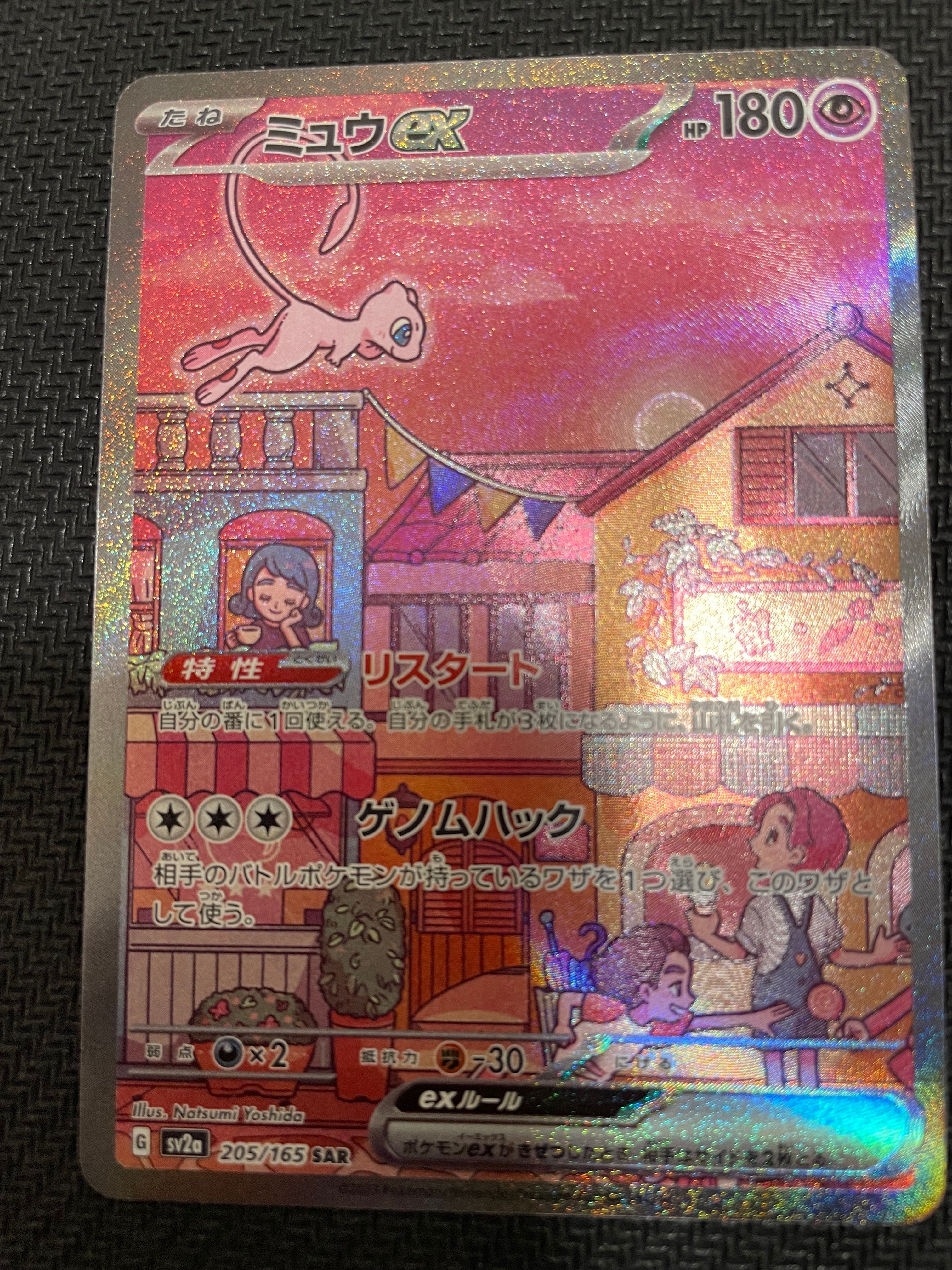 ミュウex SAR[SV2a 205/165](強化拡張パック「ポケモンカード151」)