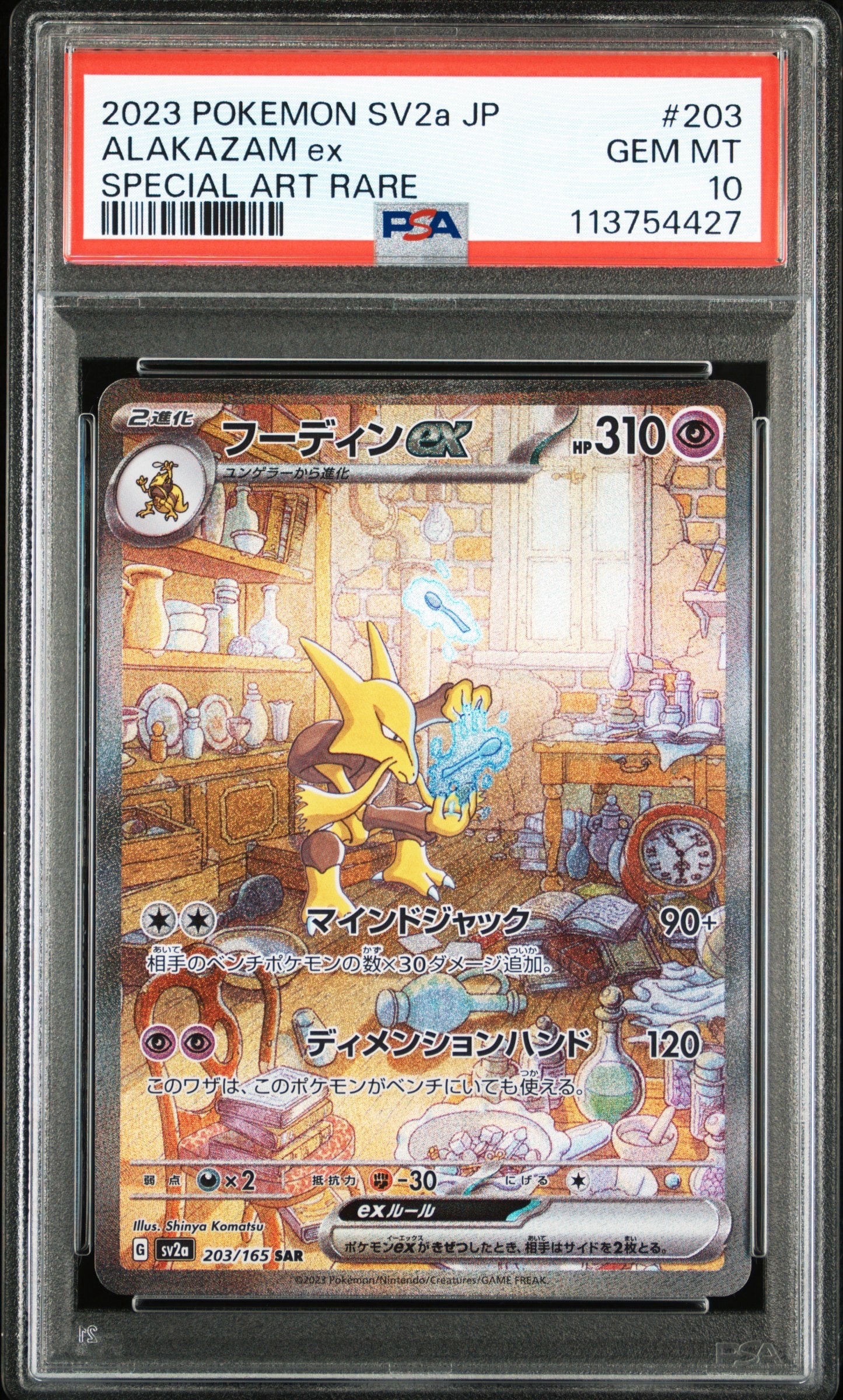 フーディンex SAR[SV2a 203/165](強化拡張パック「ポケモンカード151」)