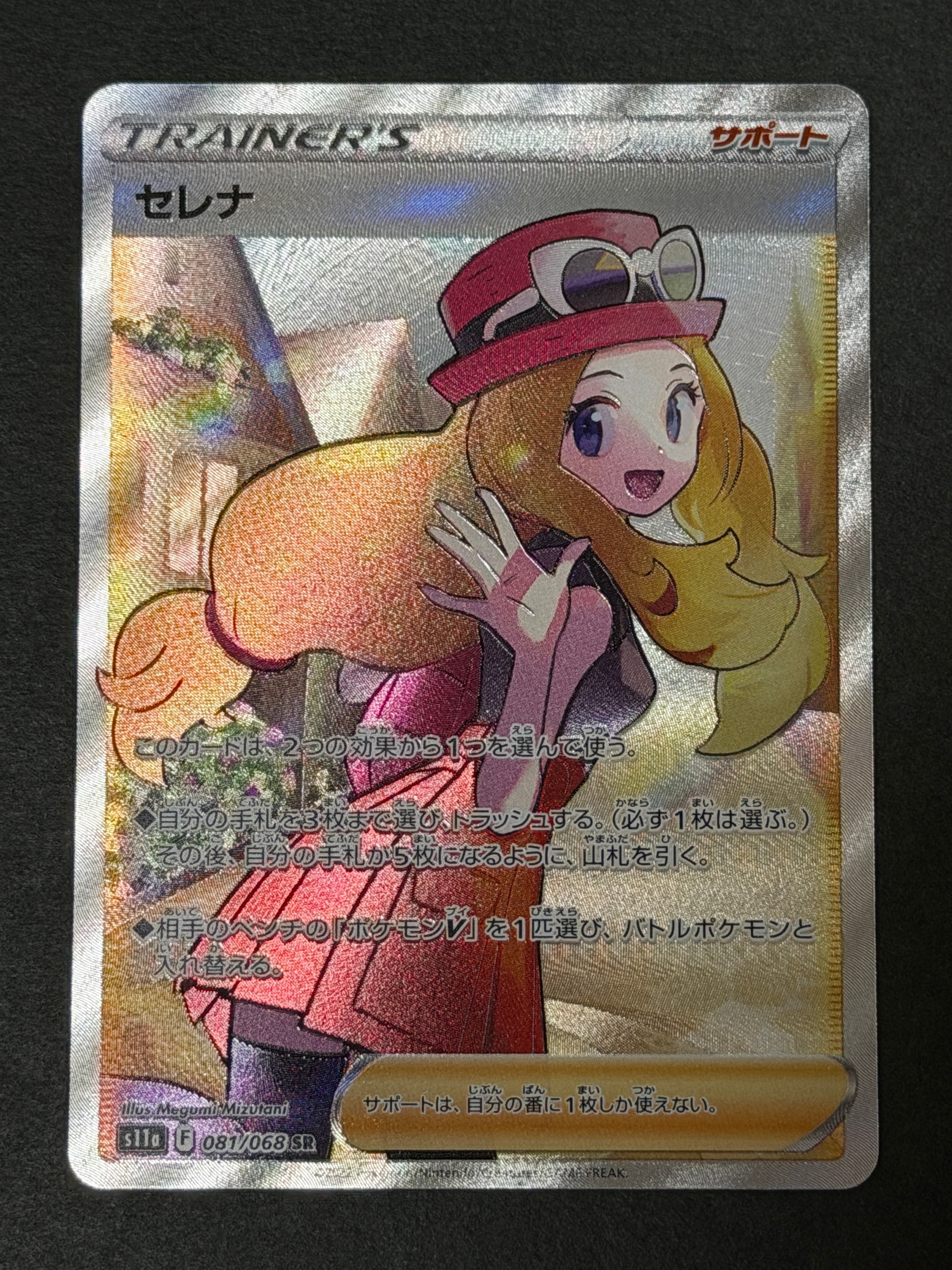 セレナ SR [s11a 081/068](強化拡張パック『白熱のアルカナ』)
