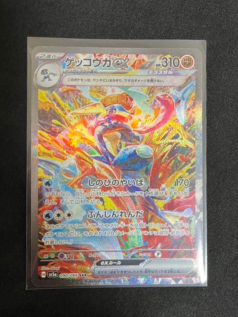 ゲッコウガex SAR [SV5a 090/066](強化拡張パック「クリムゾンヘイズ」)