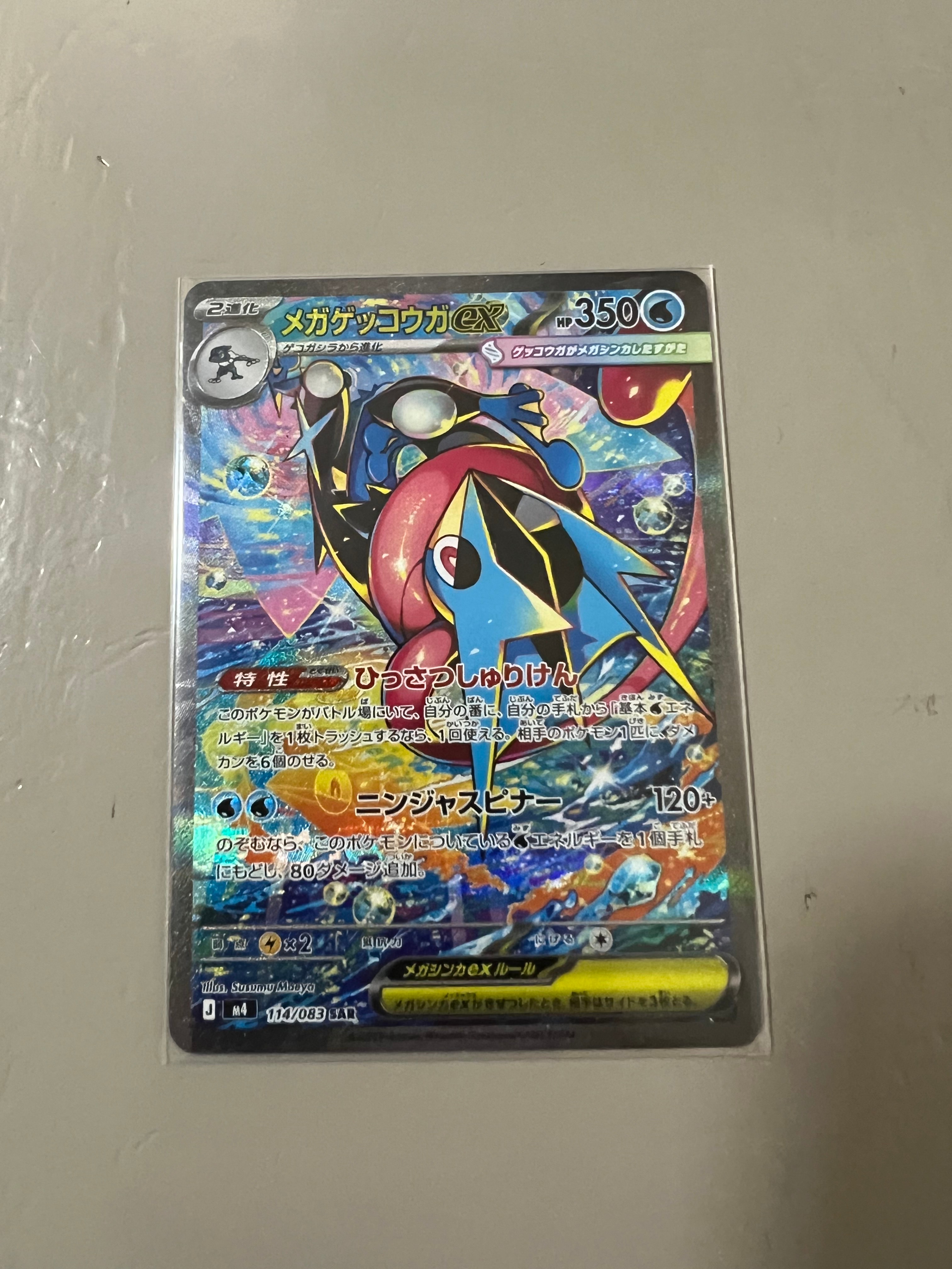 メガゲッコウガex SAR [M4 114/083](拡張パック「ニンジャスピナー」)