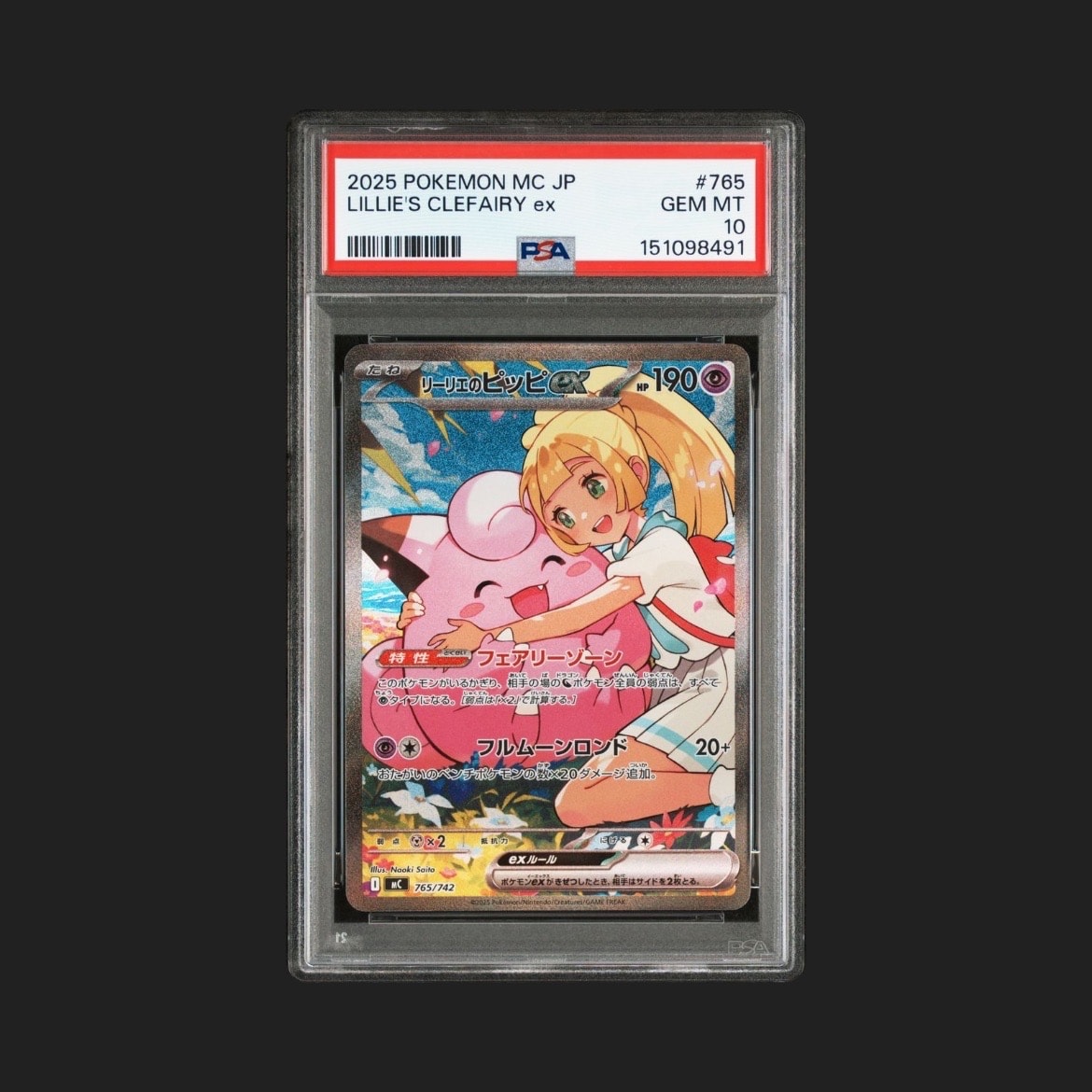 リーリエのピッピex SAR仕様 [MC 765/742](スタートデッキ100「バトルコレクション」)