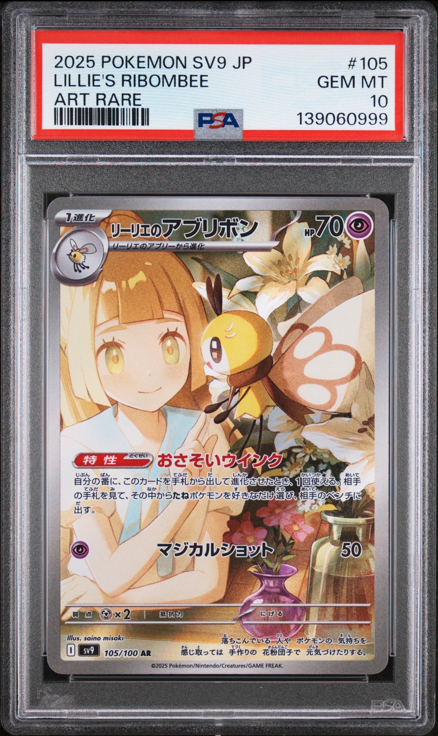 リーリエのアブリボン AR [SV9 105/100](拡張パック「バトルパートナーズ」)