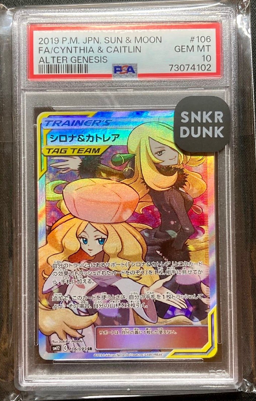 シロナ&カトレア SR[SM12 106/095](拡張パック「オルタージェネシス」)