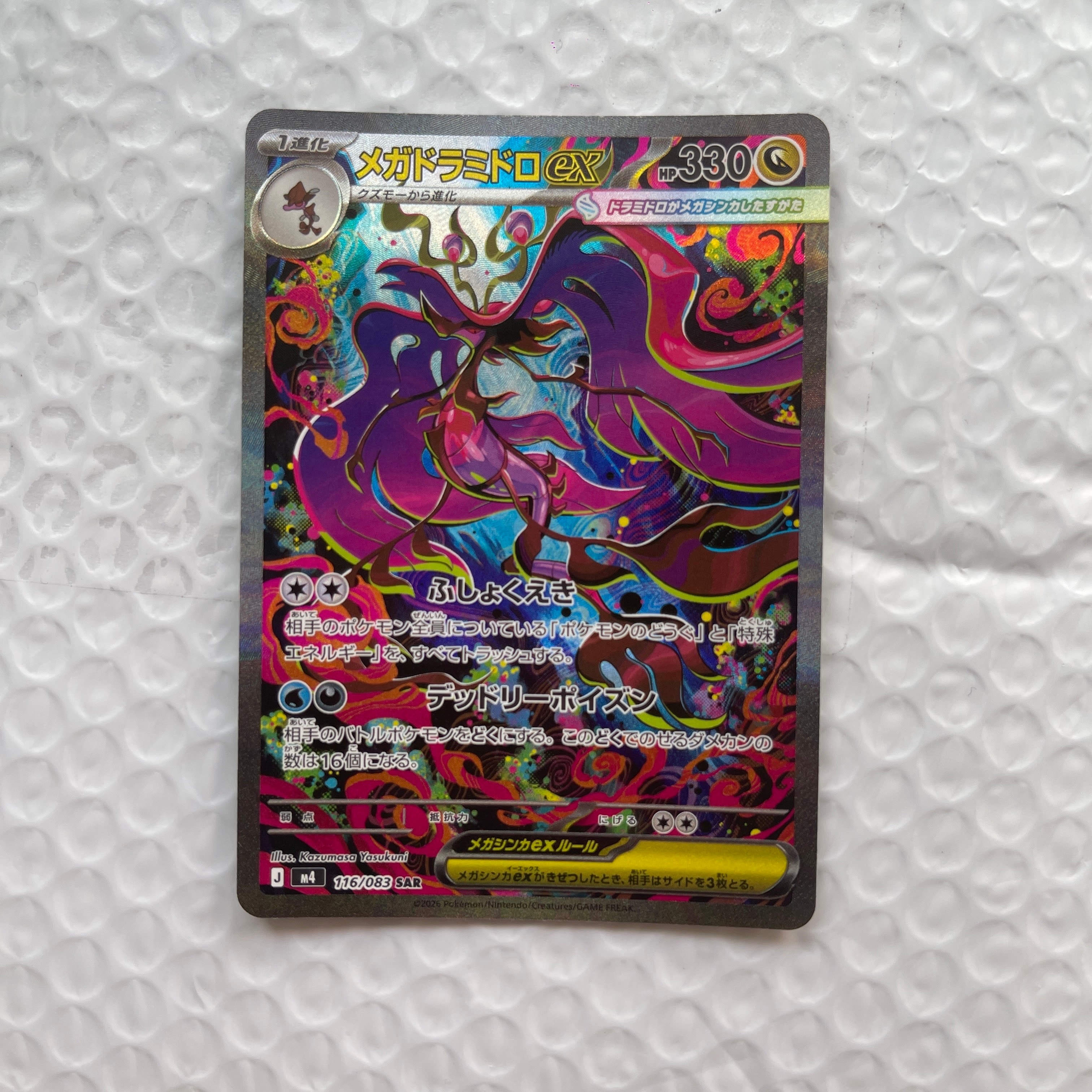 メガドラミドロex SAR [M4 116/083](拡張パック「ニンジャスピナー」)