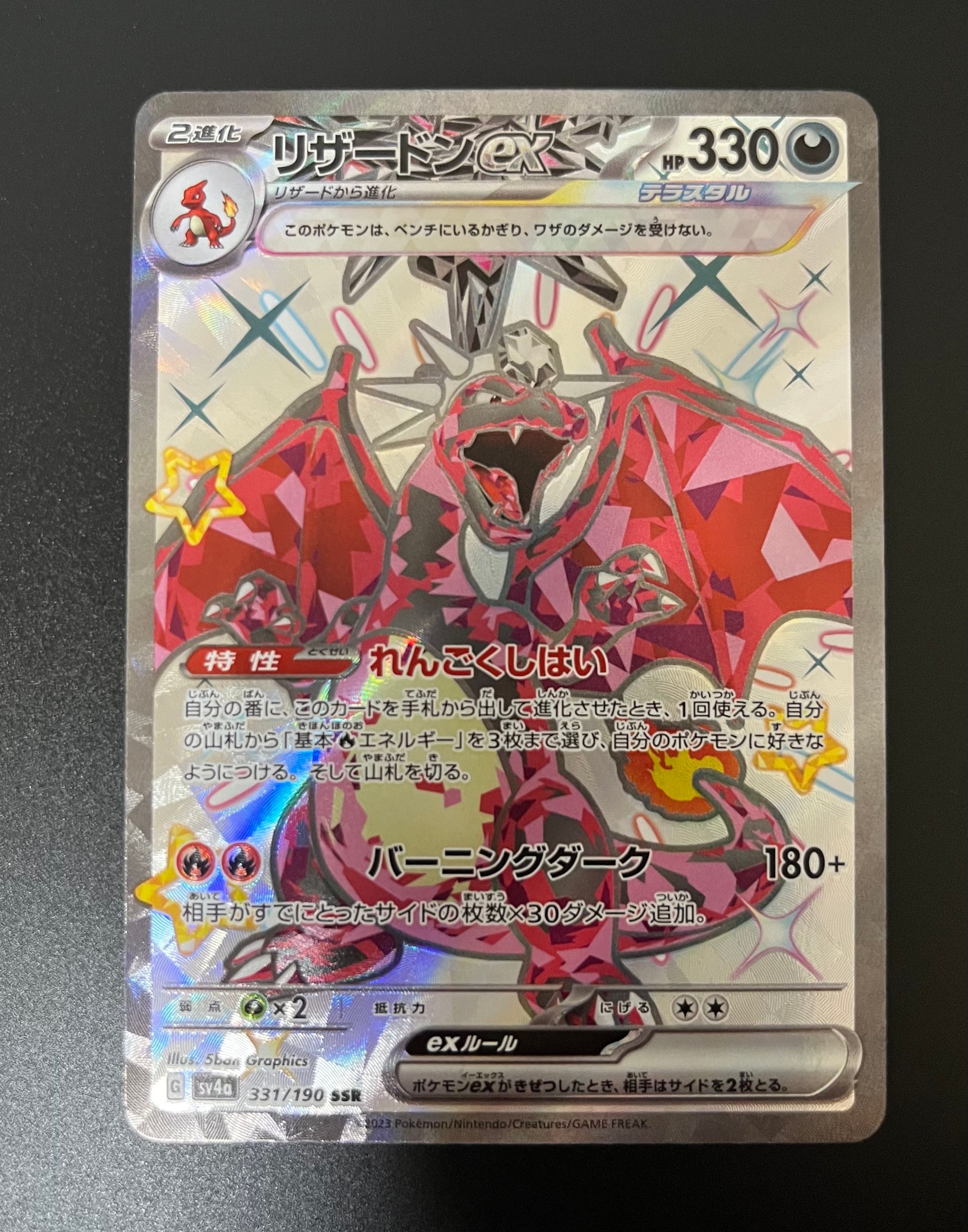 リザードンex SSR[SV4a 331/190](ハイクラスパック「シャイニートレジャーex」)