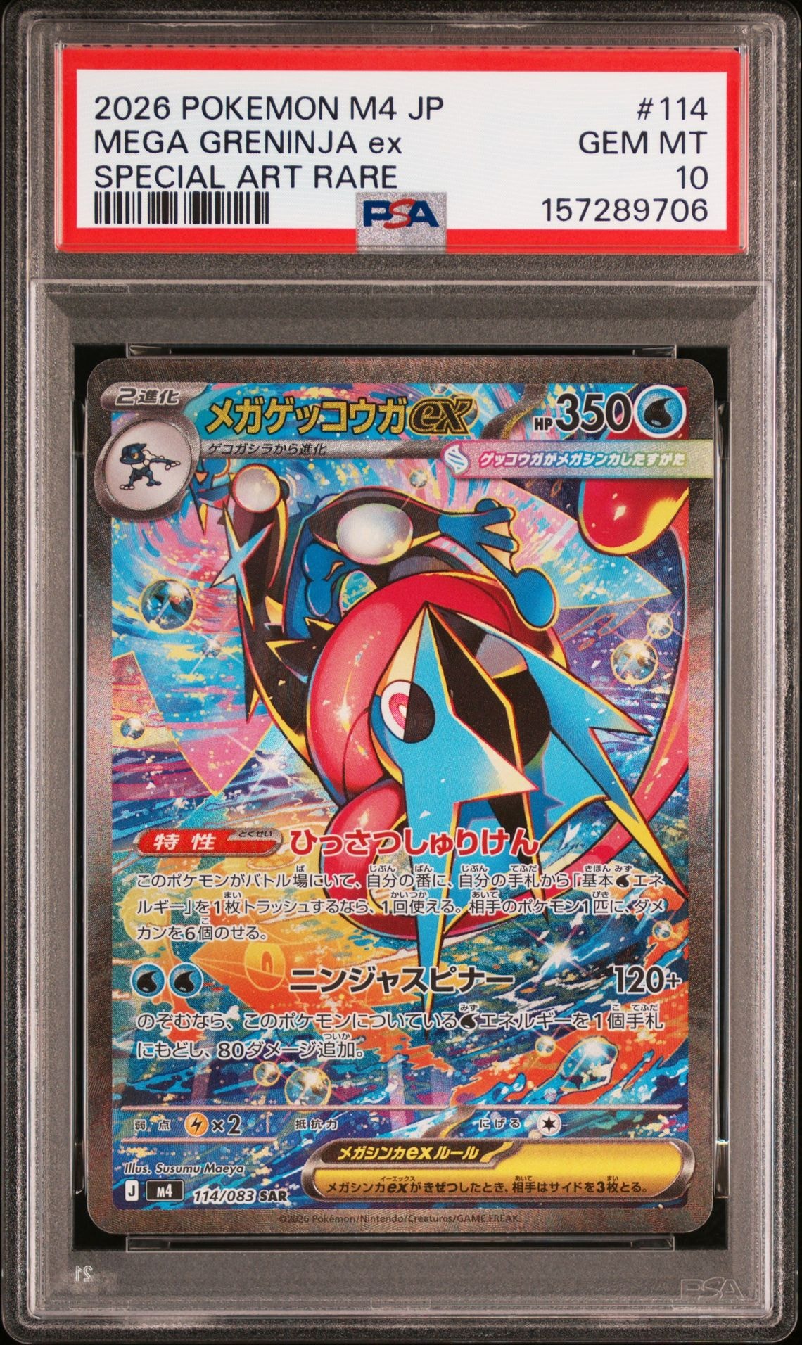 メガゲッコウガex SAR [M4 114/083](拡張パック「ニンジャスピナー」)