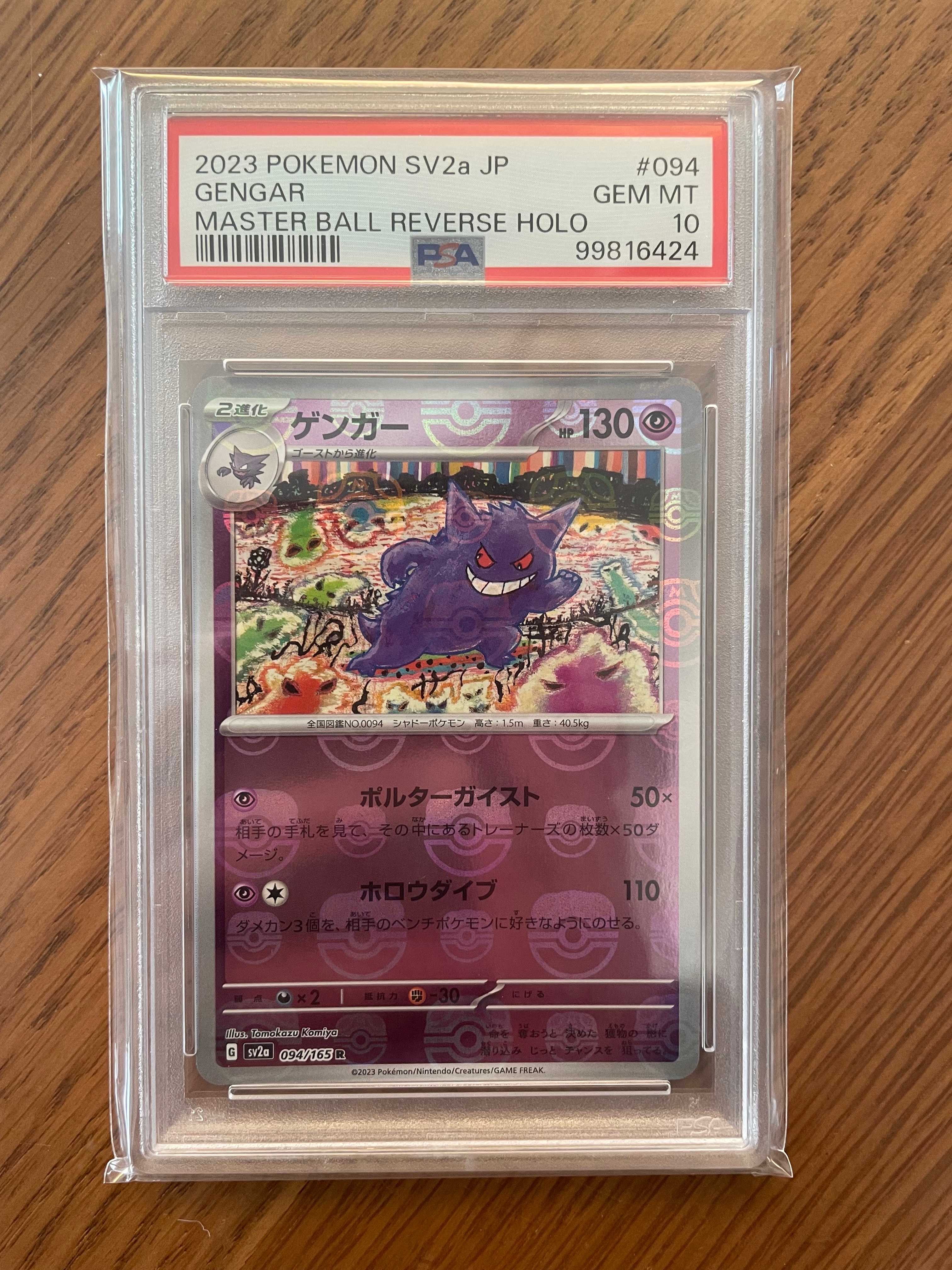 ゲンガー R: マスターボールミラー[SV2a 094/165](強化拡張パック「ポケモンカード151」)