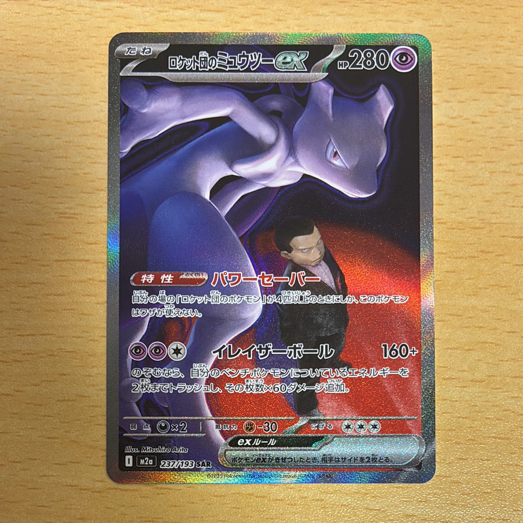 ロケット団のミュウツーex SAR [M2a 237/193](ハイクラスパック「MEGAドリームex」)