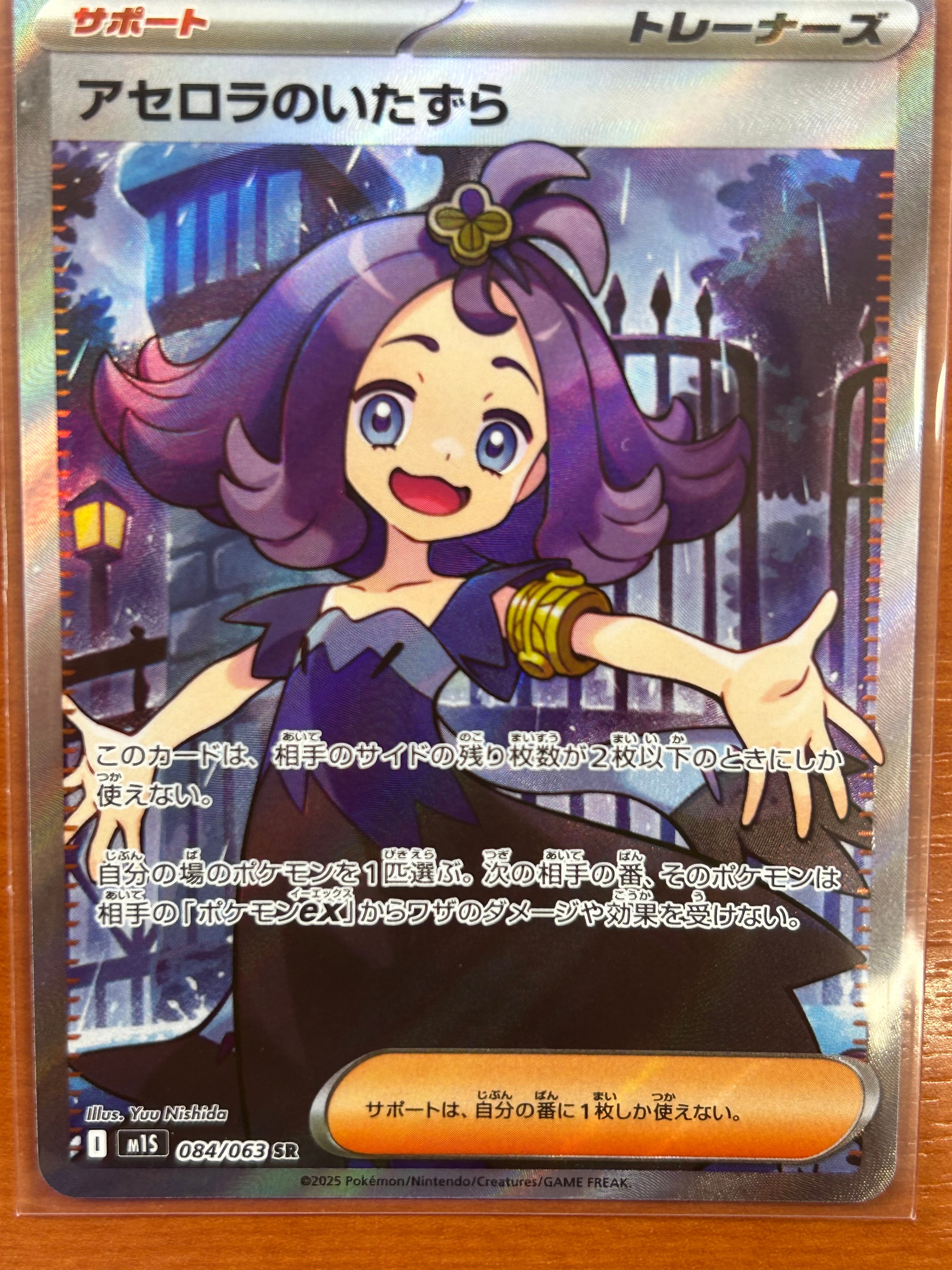 アセロラのいたずら SR [M1S 084/063](拡張パック「メガシンフォニア」)