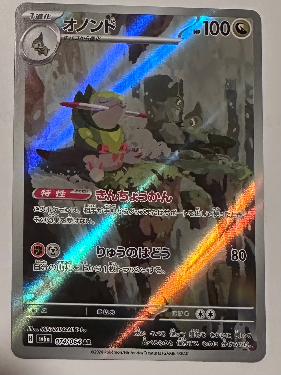 PSA10】オノンド AR [SV6a 074/064](強化拡張パック「ナイトワンダラー