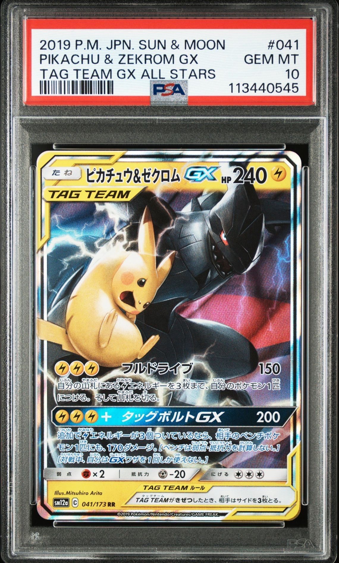 ピカチュウ&ゼクロムGX RR [SM12a 041/173](ハイクラスパック「TAG TEAM GX タッグオールスターズ」)
