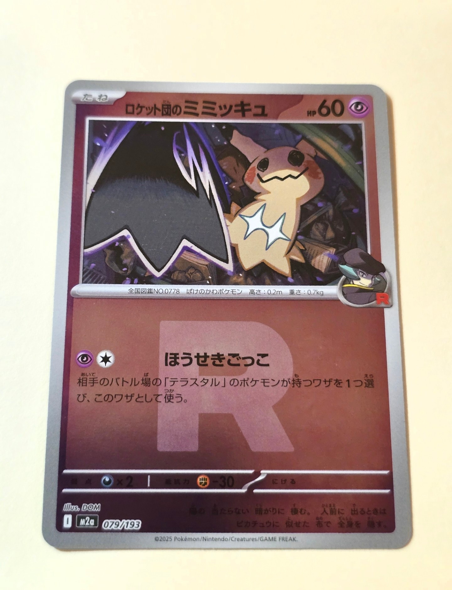 ロケット団のミミッキュ :ロケット団マークミラー [M2a 079/193](ハイクラスパック「MEGAドリームex」)