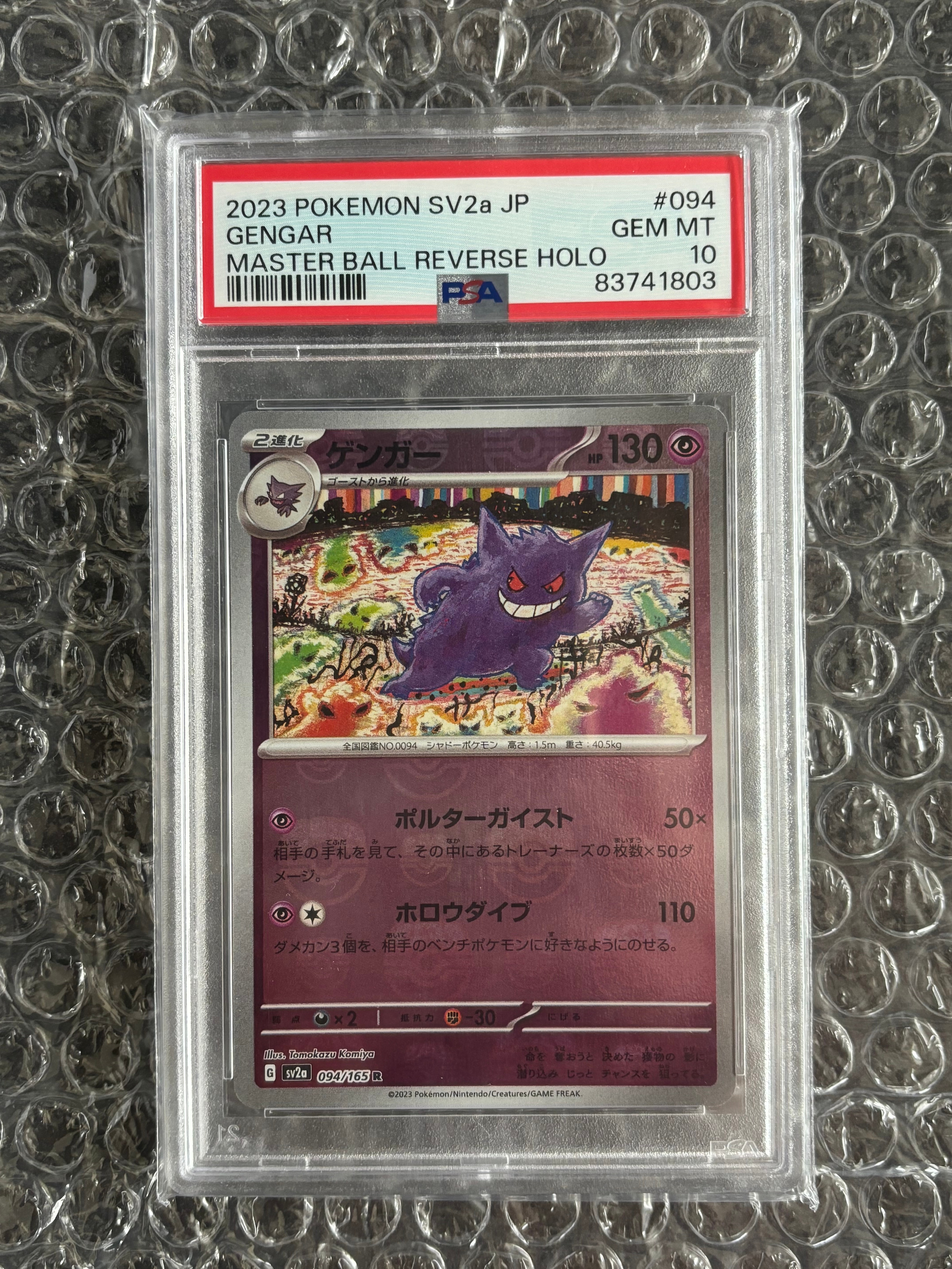 ゲンガー R: マスターボールミラー[SV2a 094/165](強化拡張パック「ポケモンカード151」)