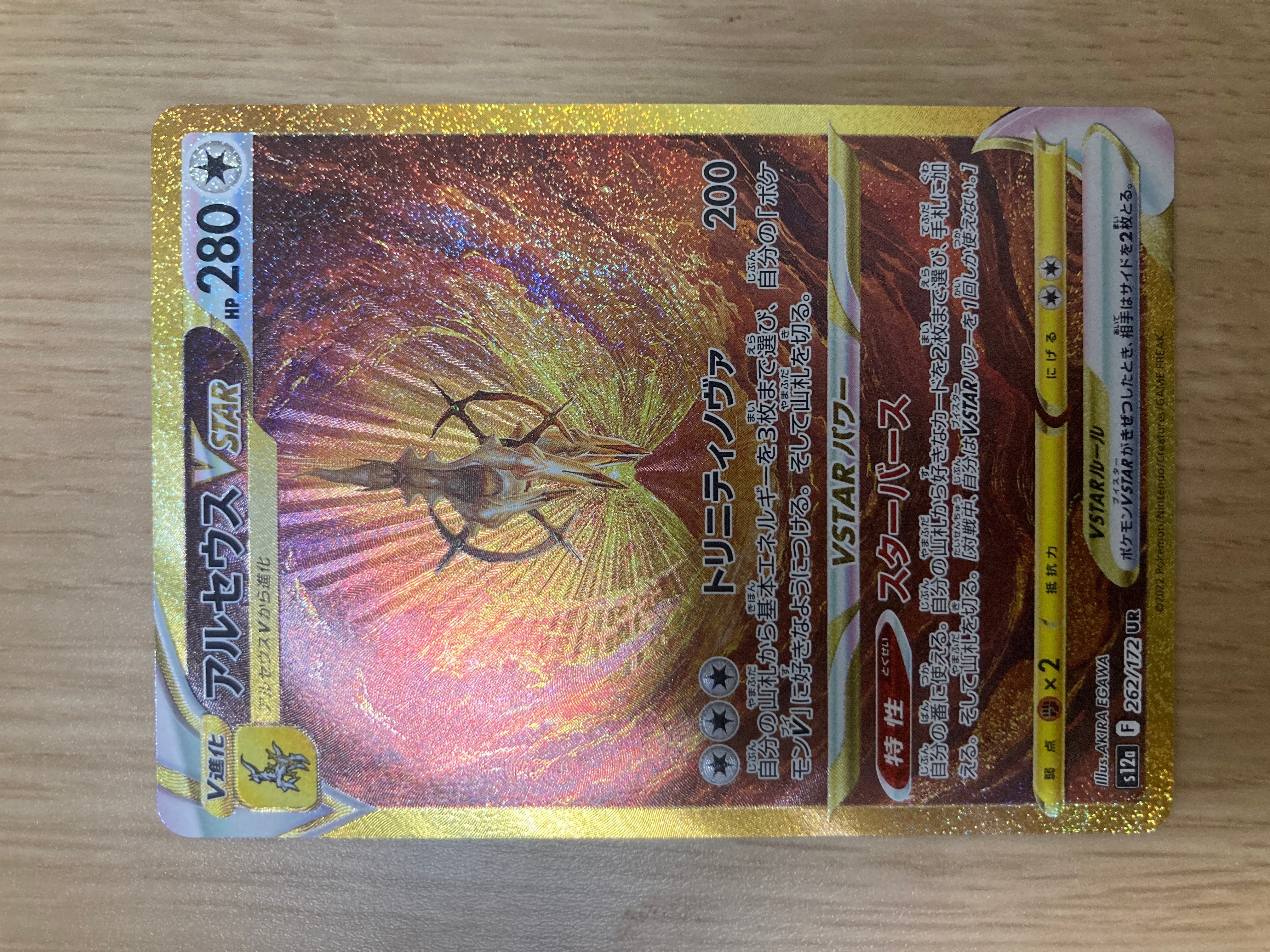 アルセウスVSTAR UR[s12a 262/172](ハイクラスパック「VSTARユニバース」)