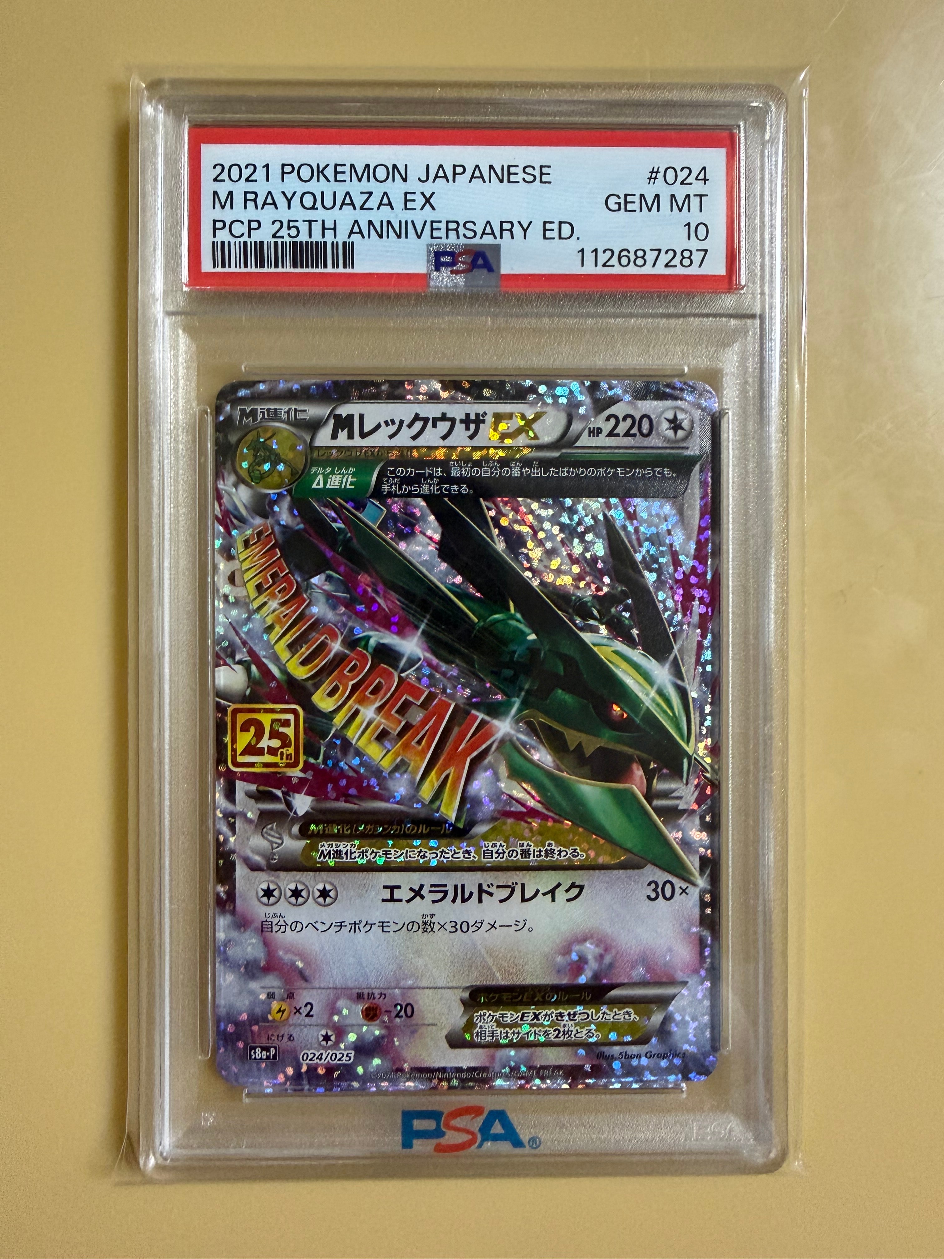 MレックウザEX: プロモ[S8a-P 024/025](プロモカードパック 25th ANNIVERSARY edition)