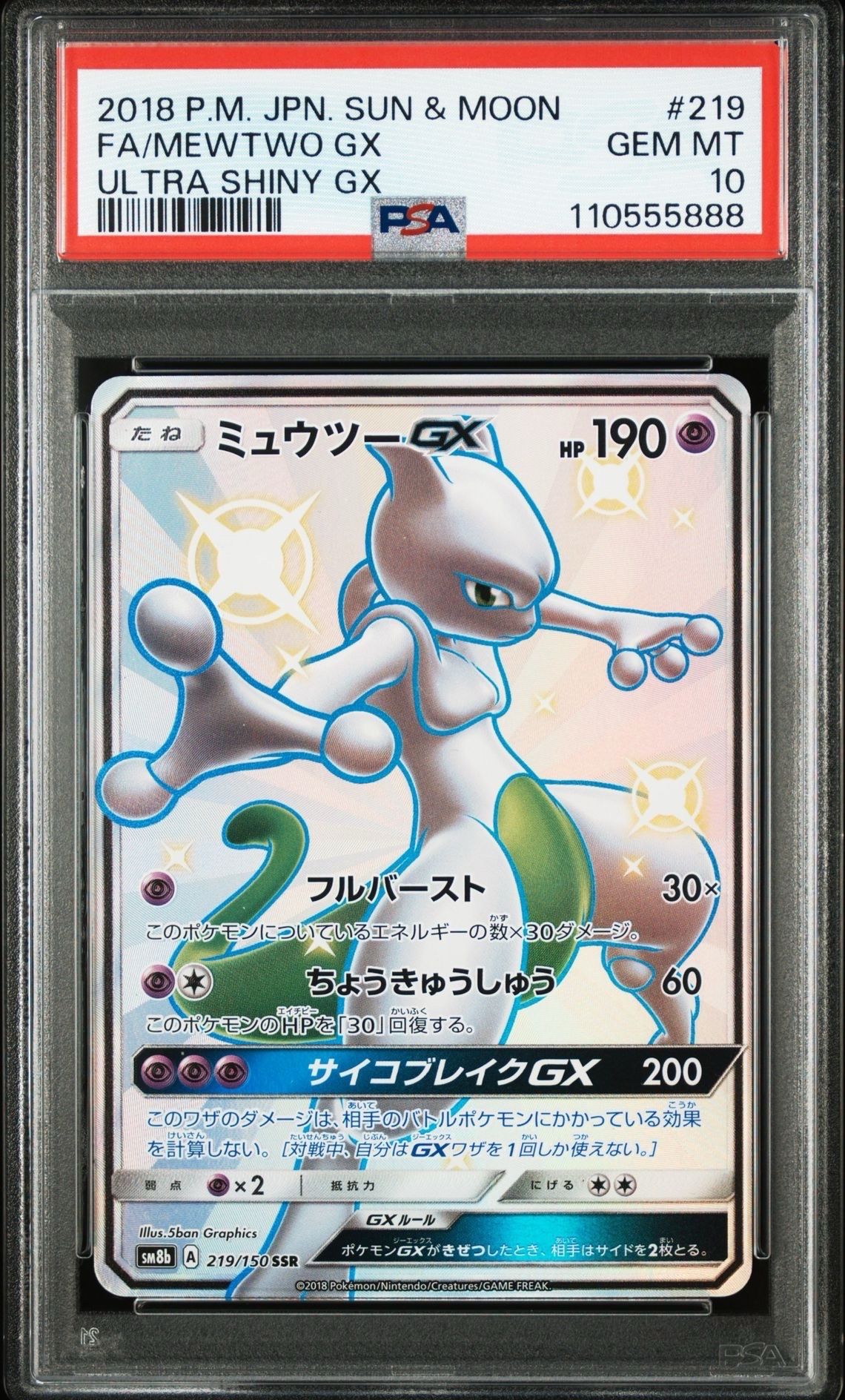 ミュウツーGX SSR[SM8b 219/150](ハイクラスパック「GXウルトラシャイニー」)