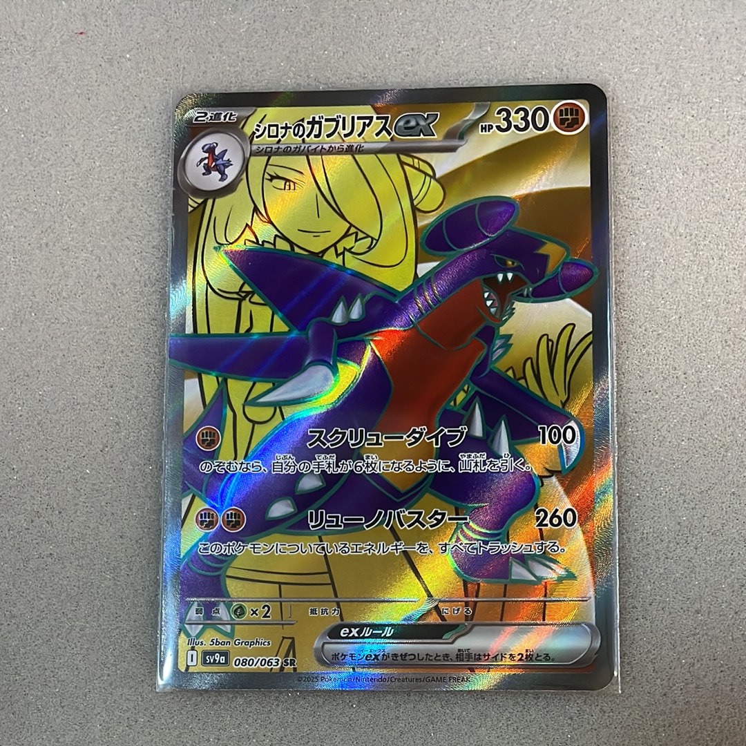 状態A】シロナのガブリアスex SR [SV9a 080/063](強化拡張パック「熱風
