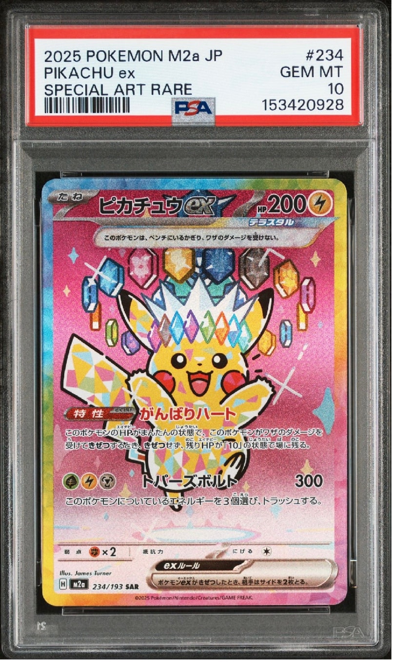 ピカチュウex SAR [M2a 234/193](ハイクラスパック「MEGAドリームex」)