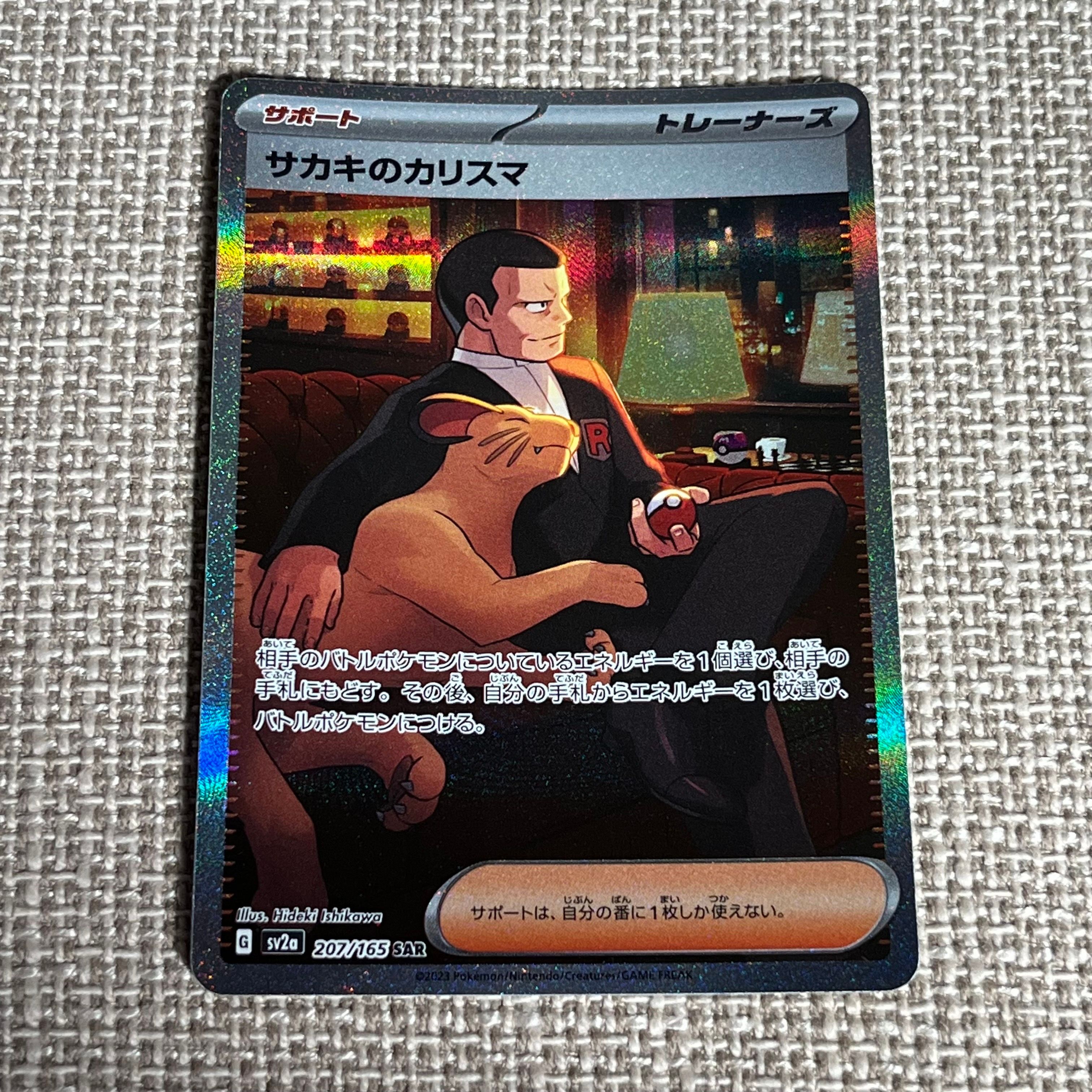 サカキのカリスマ SAR[SV2a 207/165](強化拡張パック「ポケモンカード151」)