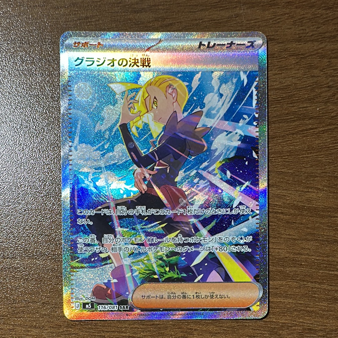 グラジオの決戦 SAR [M5 116/081](拡張パック「アビスアイ」)