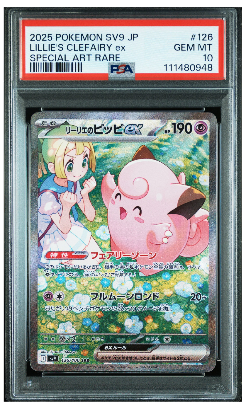 リーリエのピッピex SAR [SV9 126/100](拡張パック「バトルパートナーズ」)