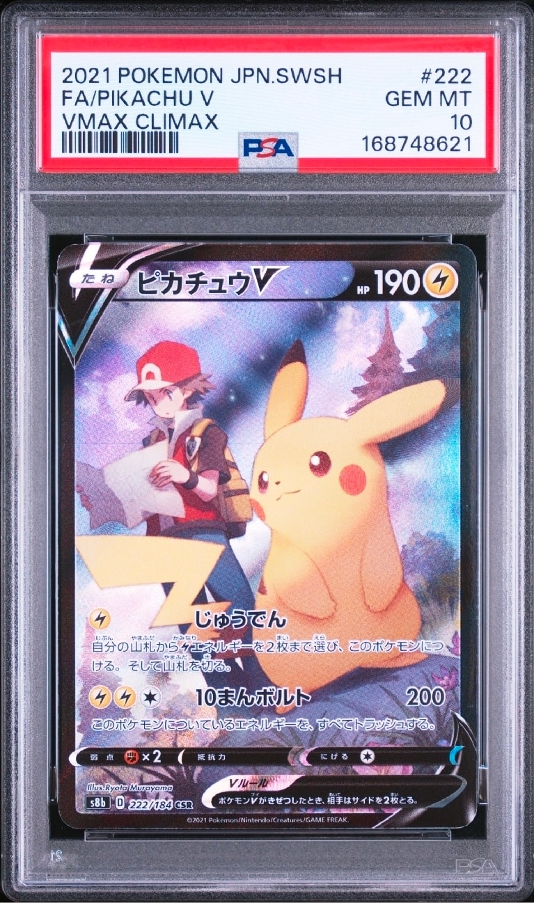 PSA10】ピカチュウV CSR[S8b 222/184](ハイクラスパック「VMAX