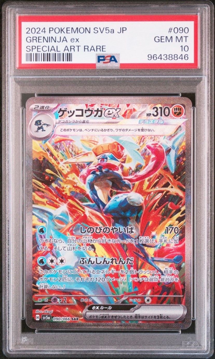 ゲッコウガex SAR [SV5a 090/066](強化拡張パック「クリムゾンヘイズ」)