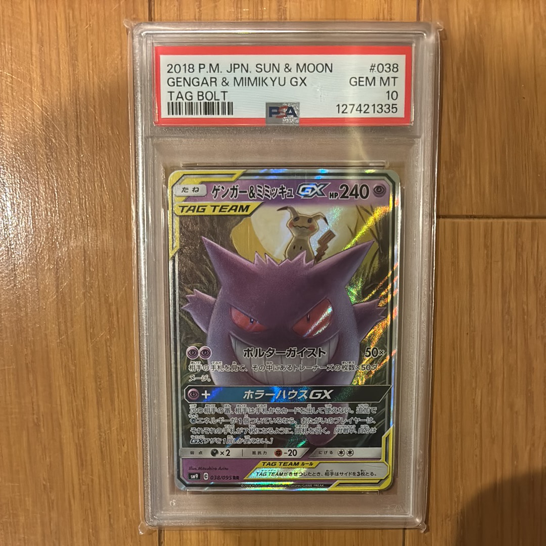 ゲンガー&ミミッキュGX RR [SM9 038/095](拡張パック「タッグボルト」)