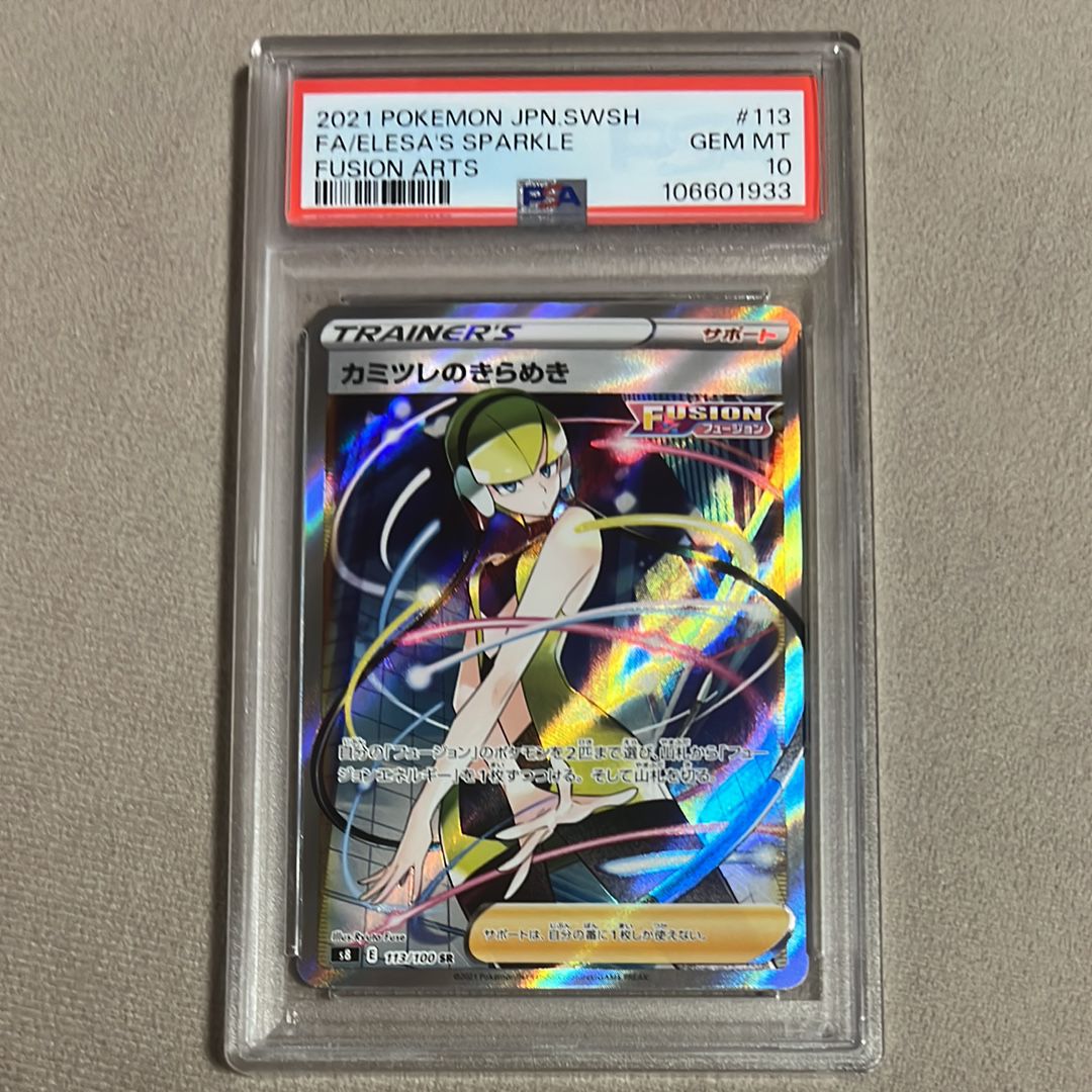 カミツレのきらめき SR[S8 113/100](拡張パック「フュージョンアーツ」)