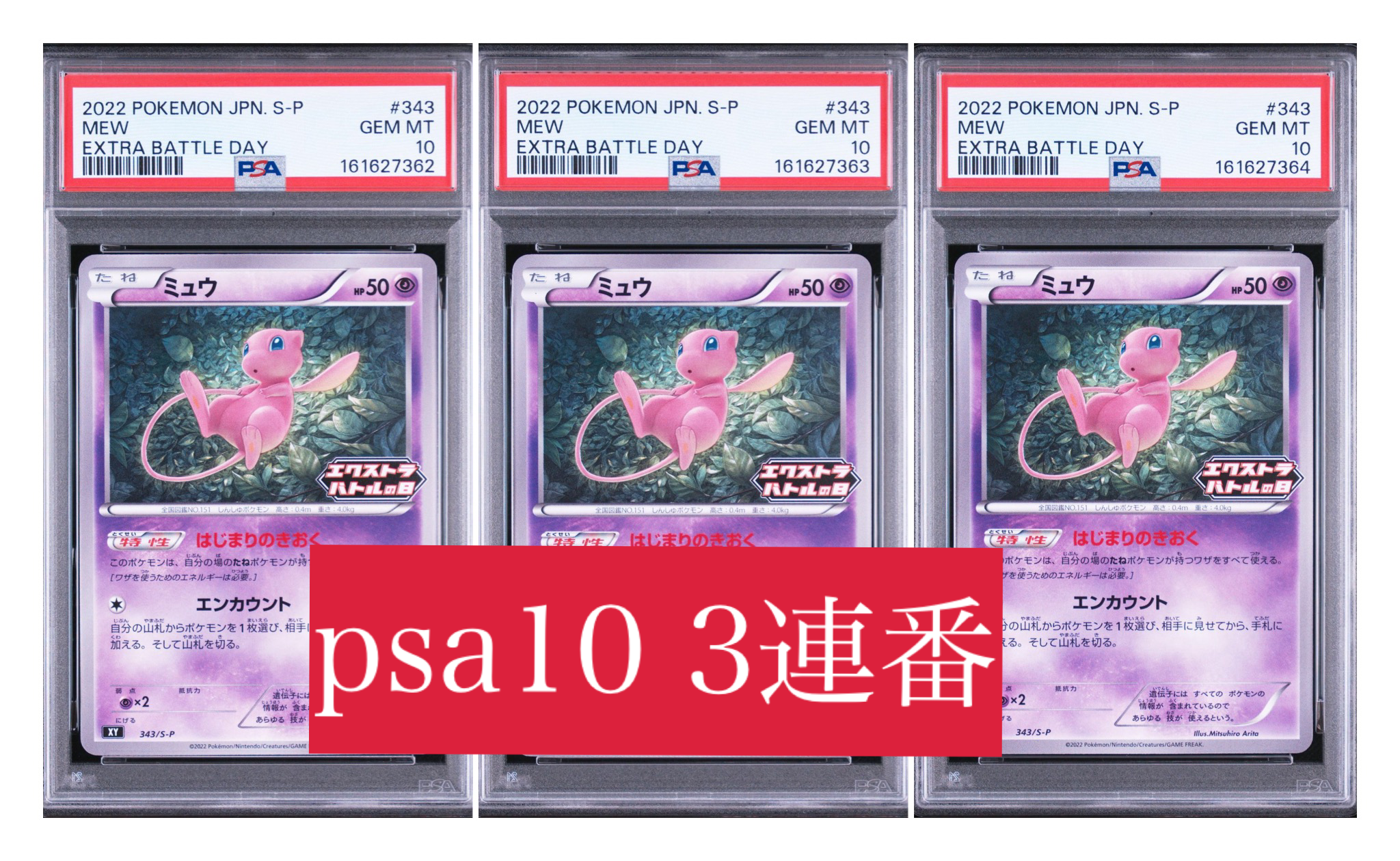ミュウ エクストラバトルの日: プロモ P [S-P 343](プロモーション