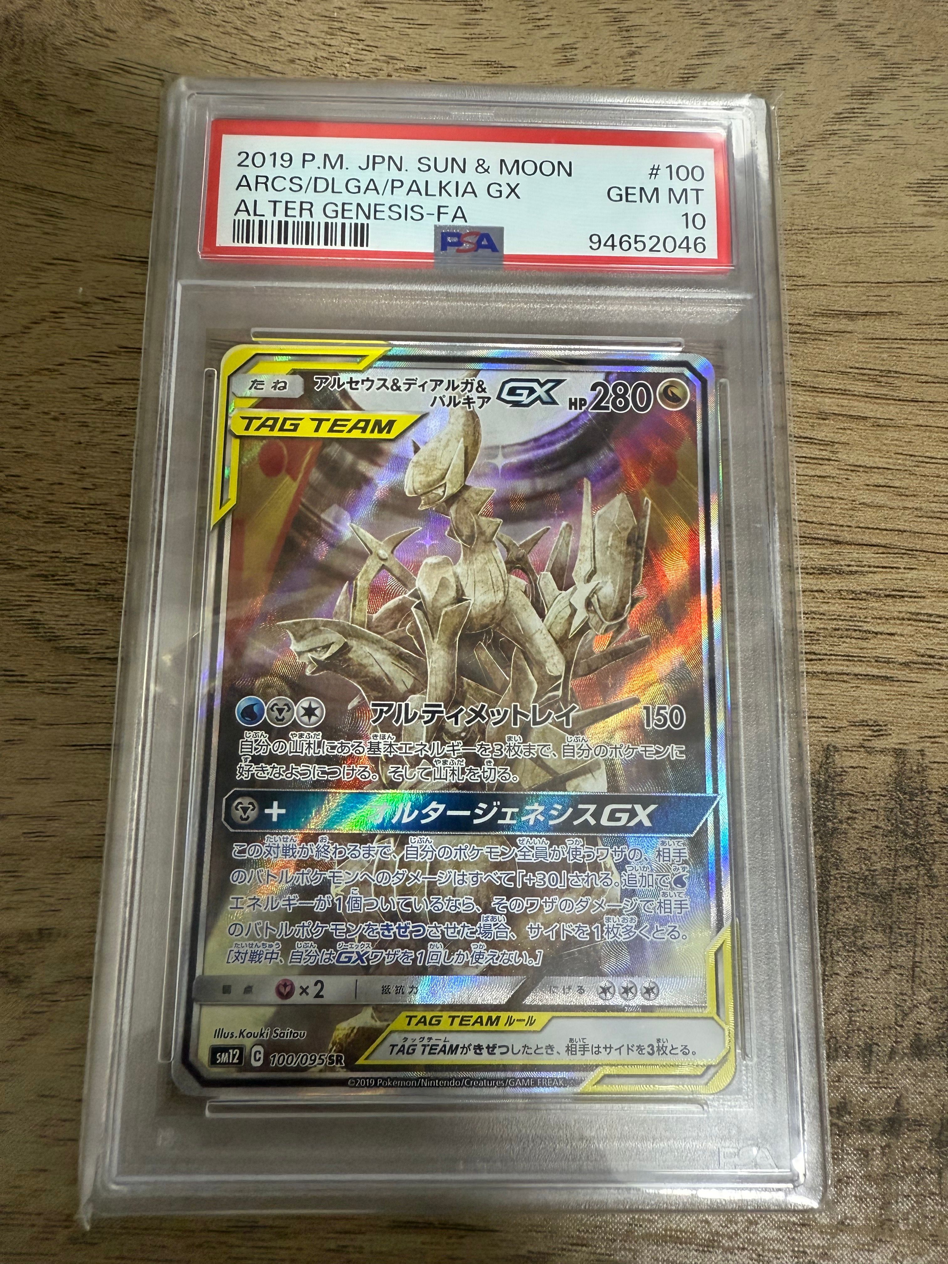 アルセウス&ディアルガ&パルキアGX SR: SA (三神) [SM12 100/095](拡張パック「オルタージェネシス」)