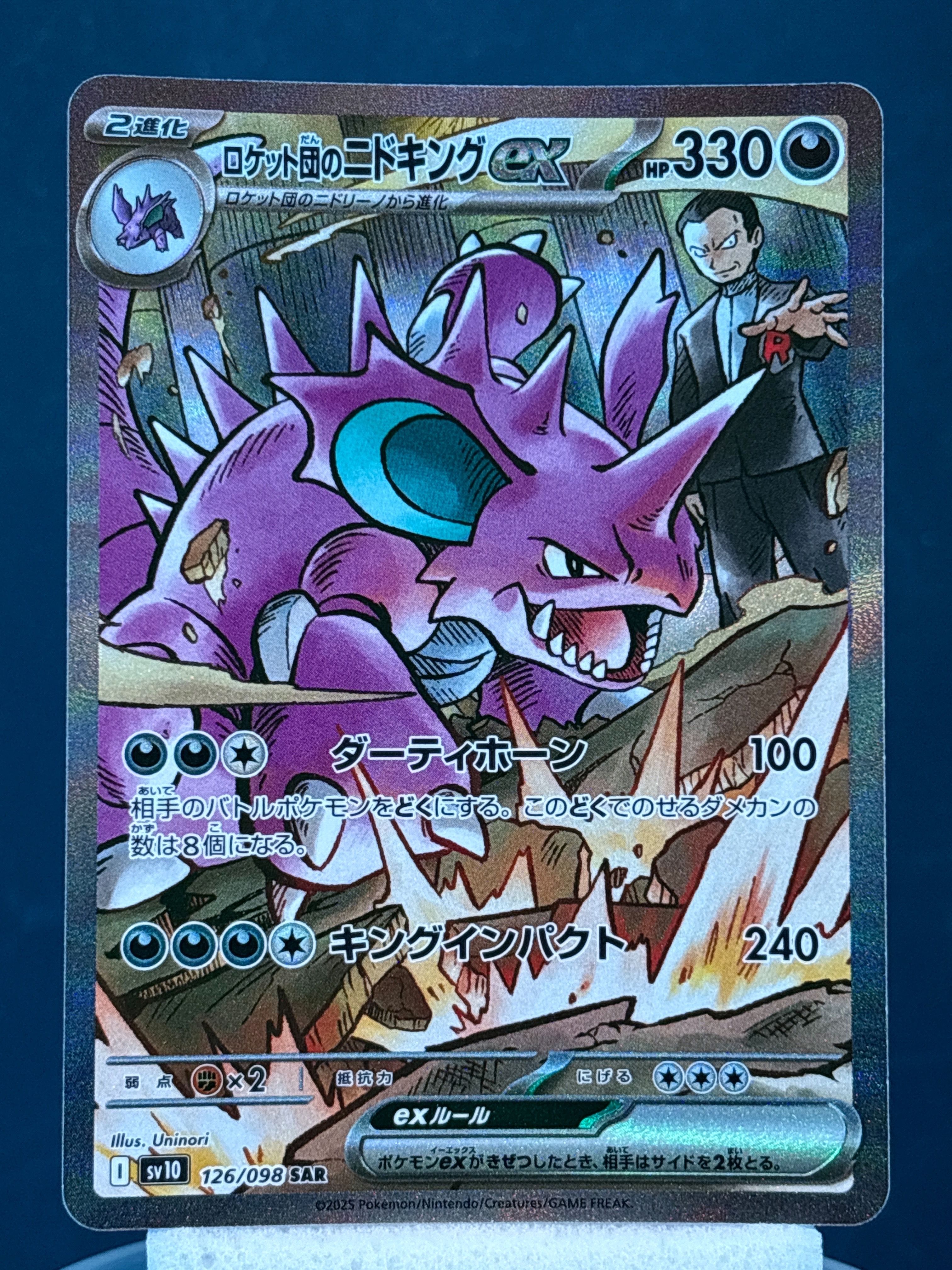ロケット団のニドキングex SAR [SV10 126/098](拡張パック「ロケット団の栄光」)