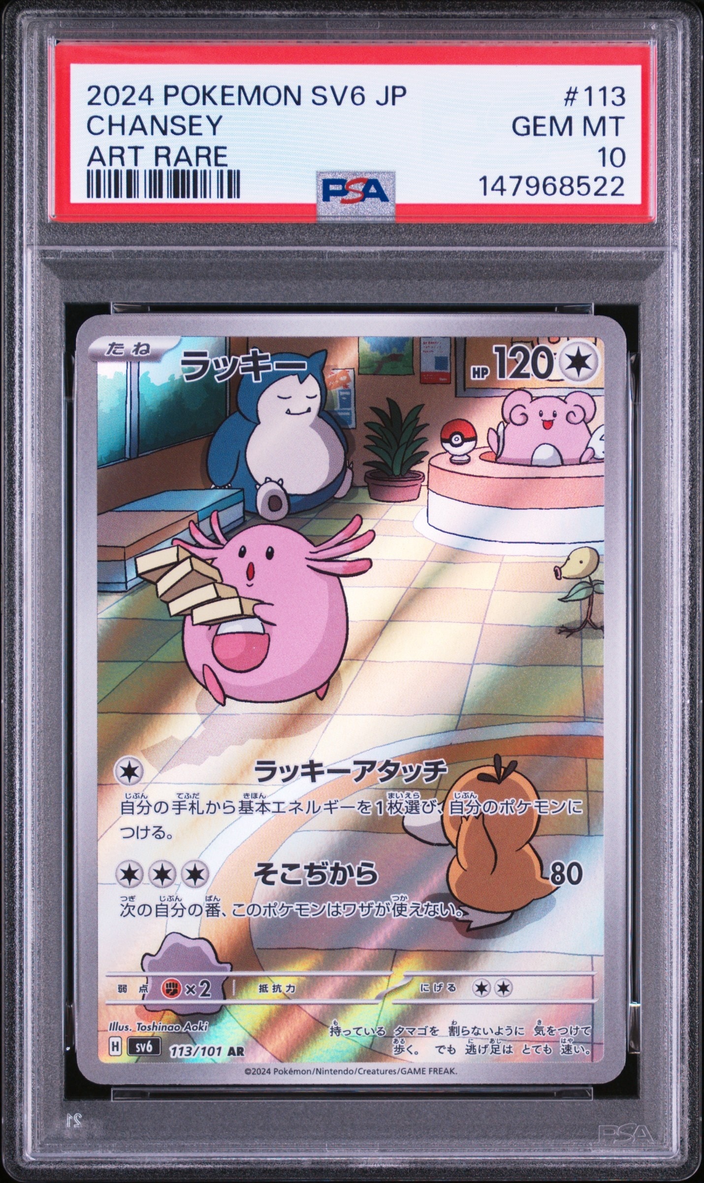 PSA10】ラッキー AR [SV6 113/101](拡張パック「変幻の仮面」) 1枚の