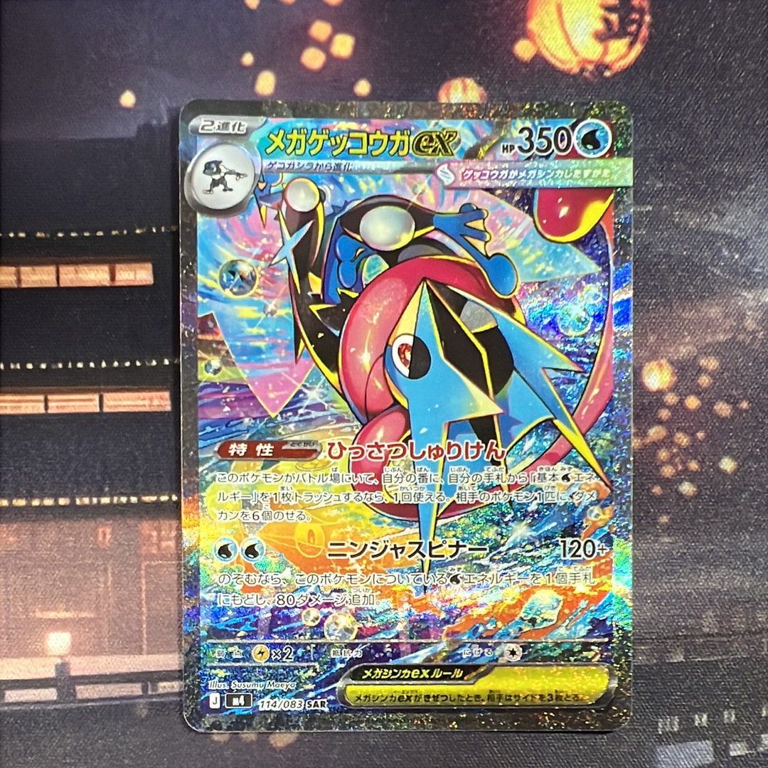 メガゲッコウガex SAR [M4 114/083](拡張パック「ニンジャスピナー」)